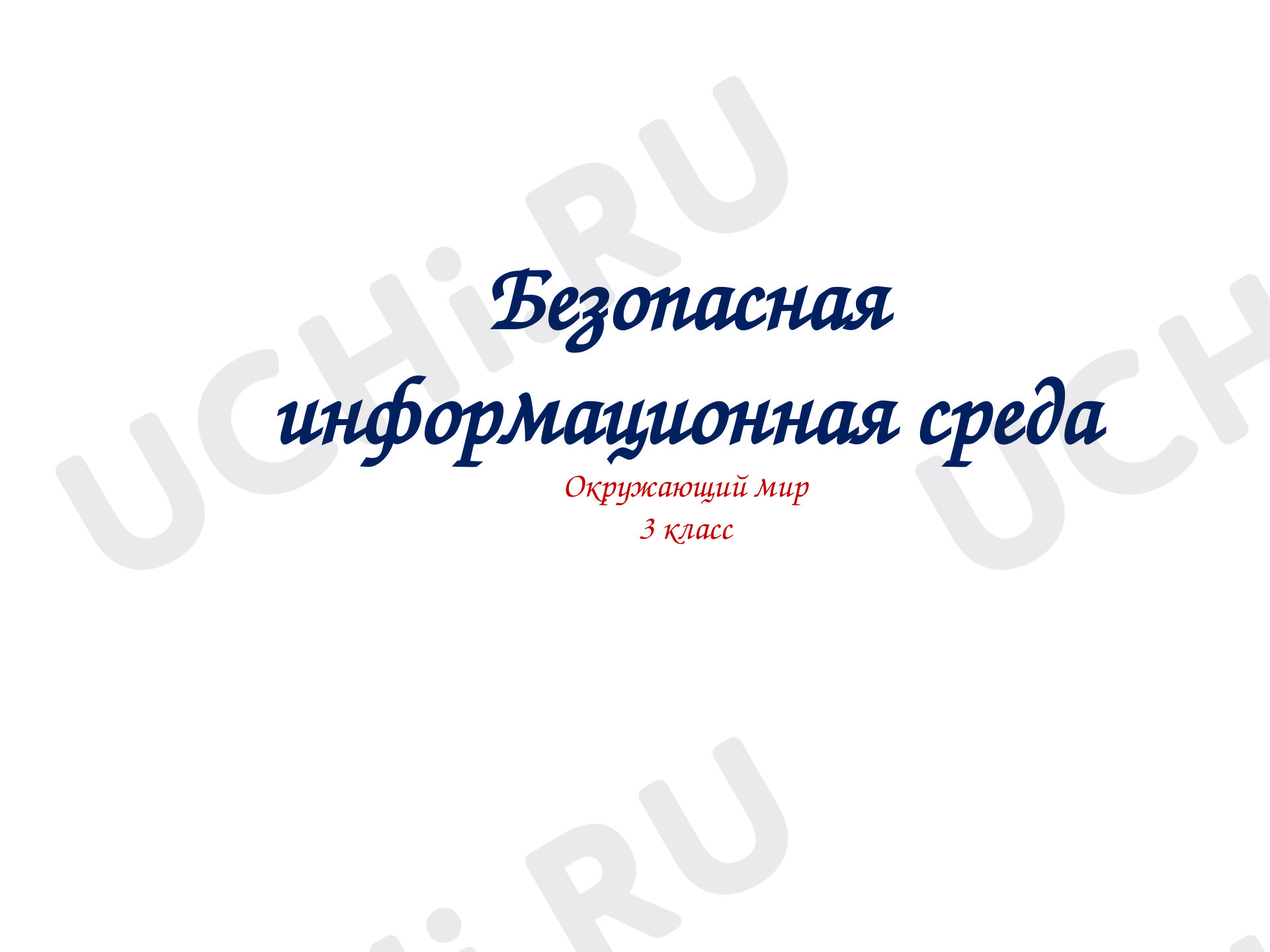 Предпросмотр материала Презентация к уроку окружающего мира. Безопасная информационная среда.