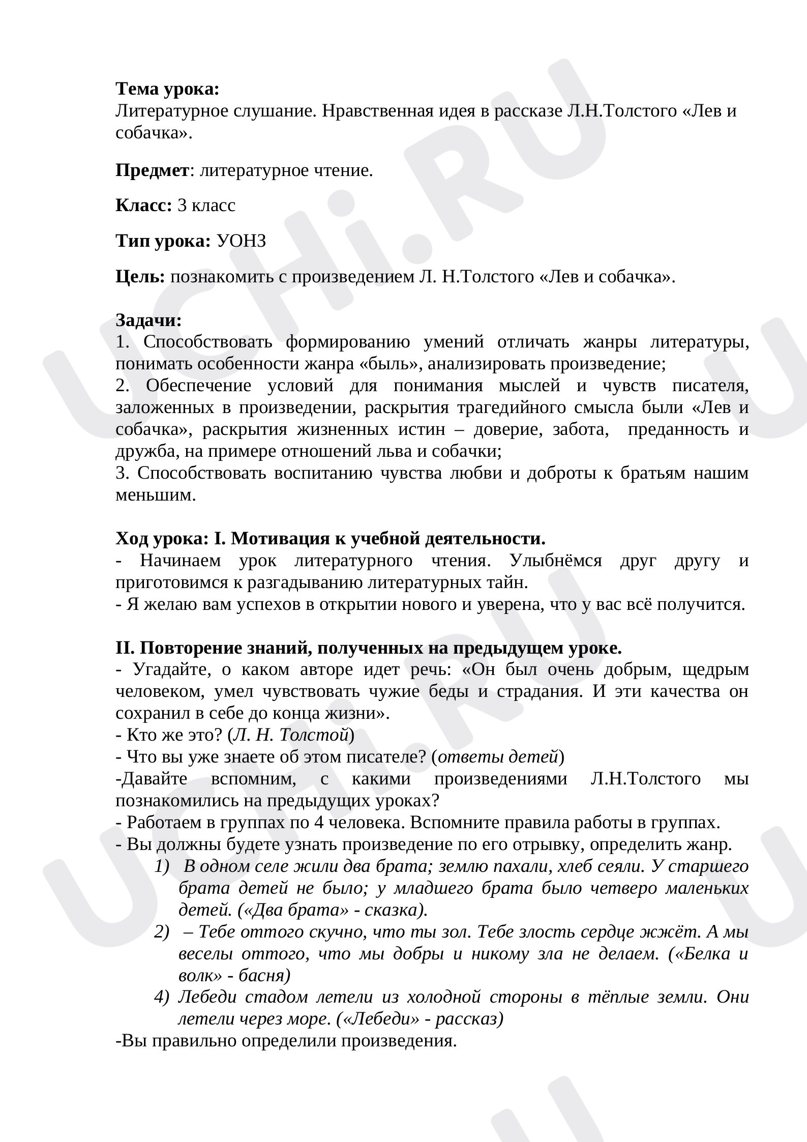 Предпросмотр материала Литературное слушание: Нравственная идея в рассказе Л.Н. Толстого «Лев и собачка»