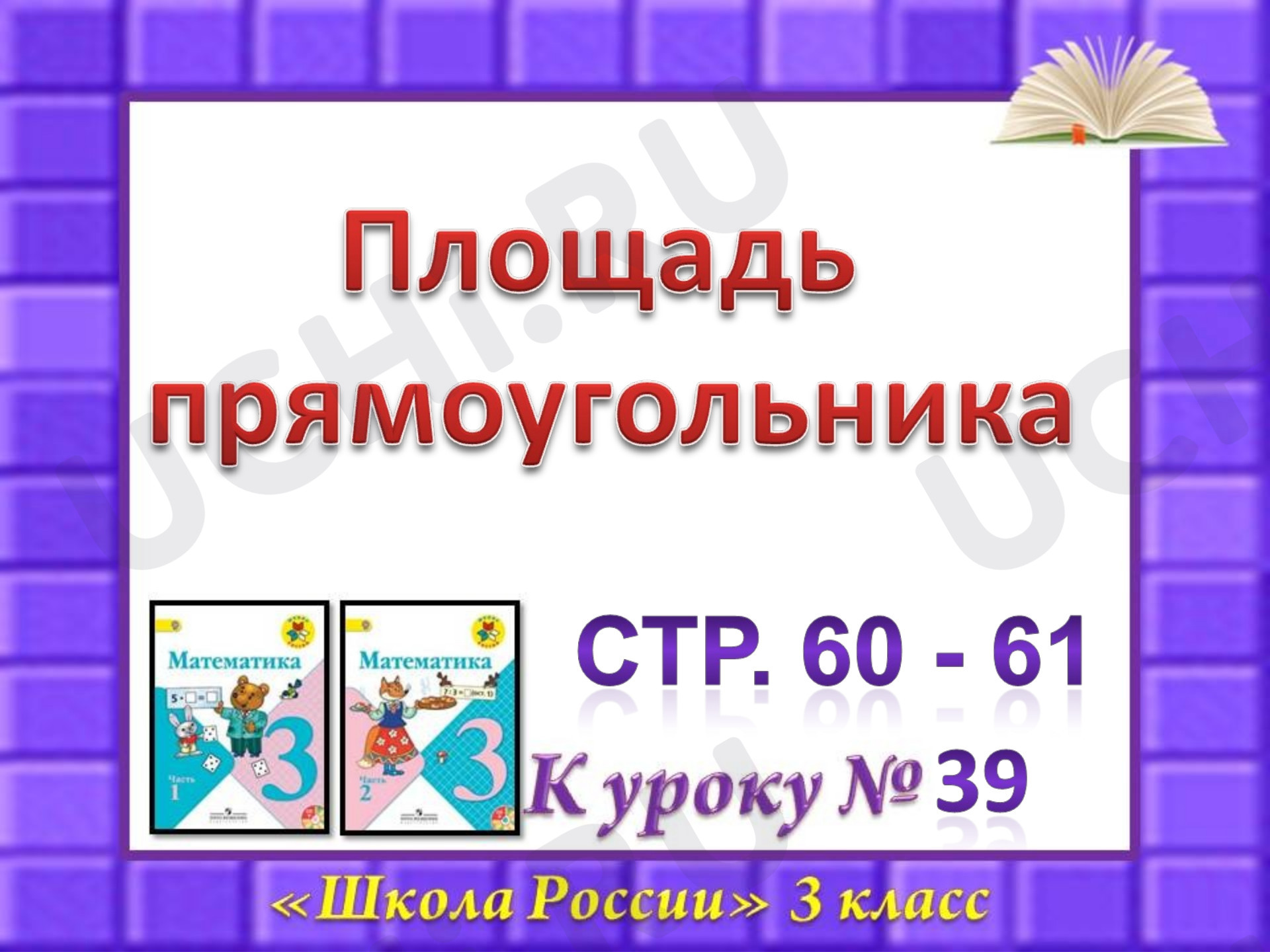 Предпросмотр материала Презентация к уроку по математике. Площадь прямоугольника.