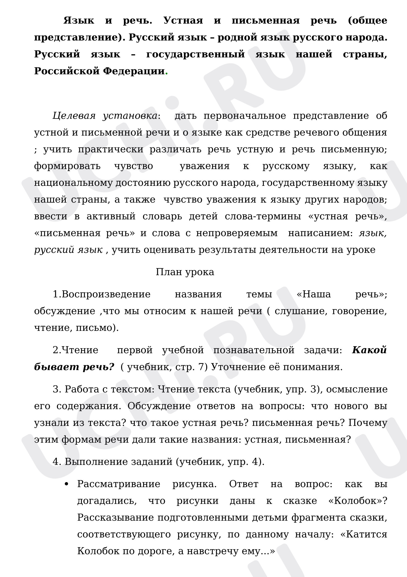 Предпросмотр материала Язык и речь. Устная и письменная речь (общее представление).