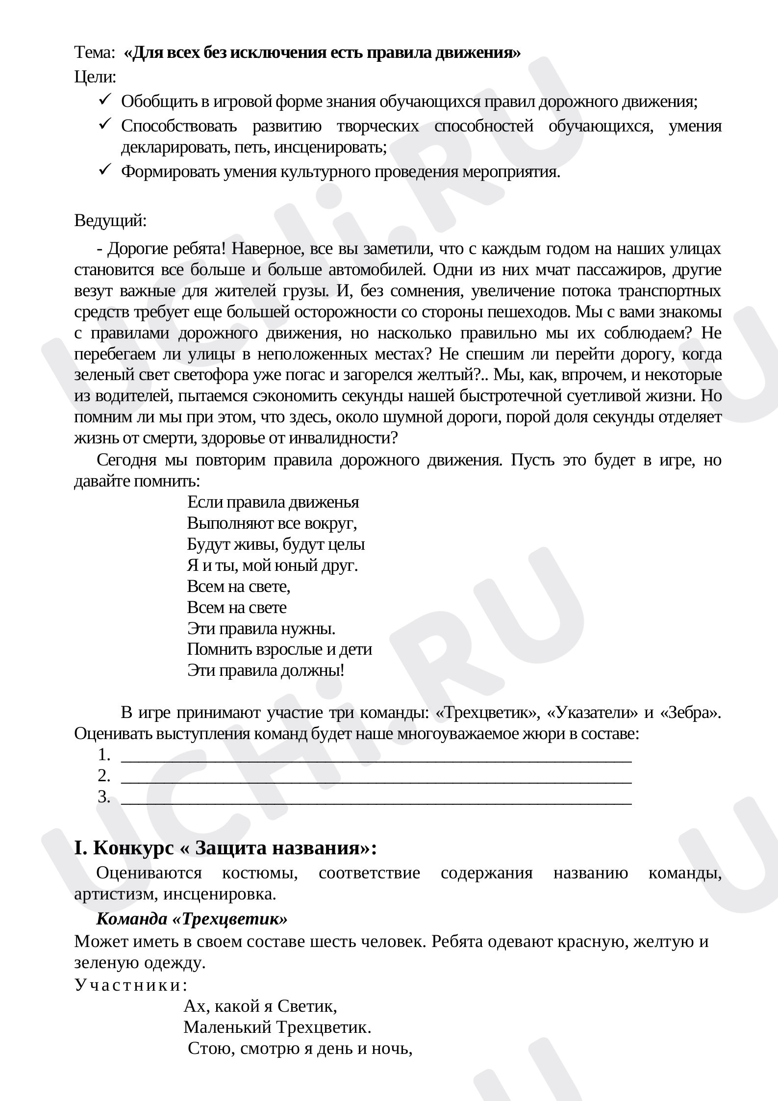 Предпросмотр материала Внеклассное мероприятие "Для всех без исключения есть правила движения"
