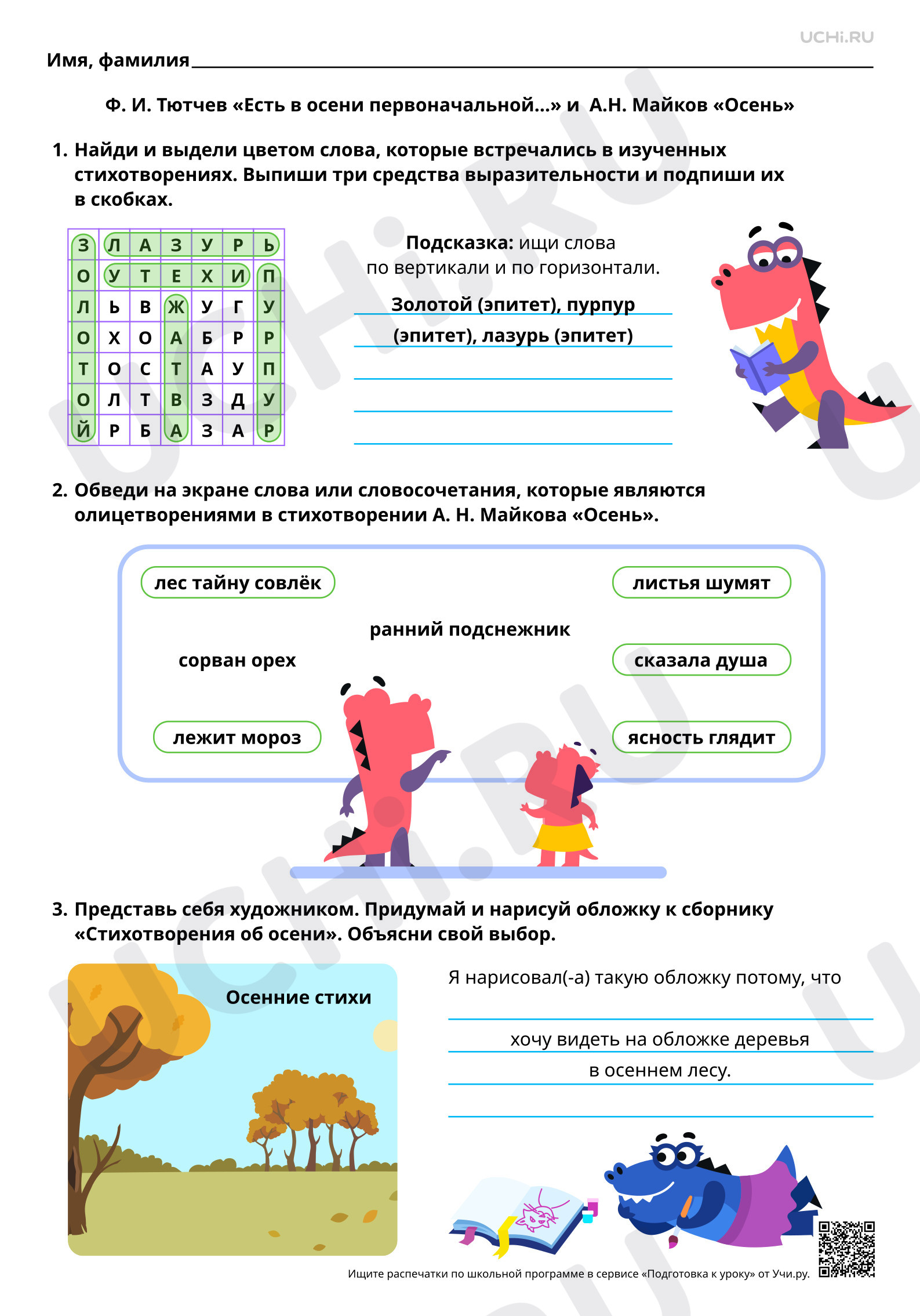 Предпросмотр материала Сравнение стихотворений об осени. На примере произведений Ф. И. Тютчева «Есть в осени первоначальной…» и А. Н. Майкова «Осень». Ответы