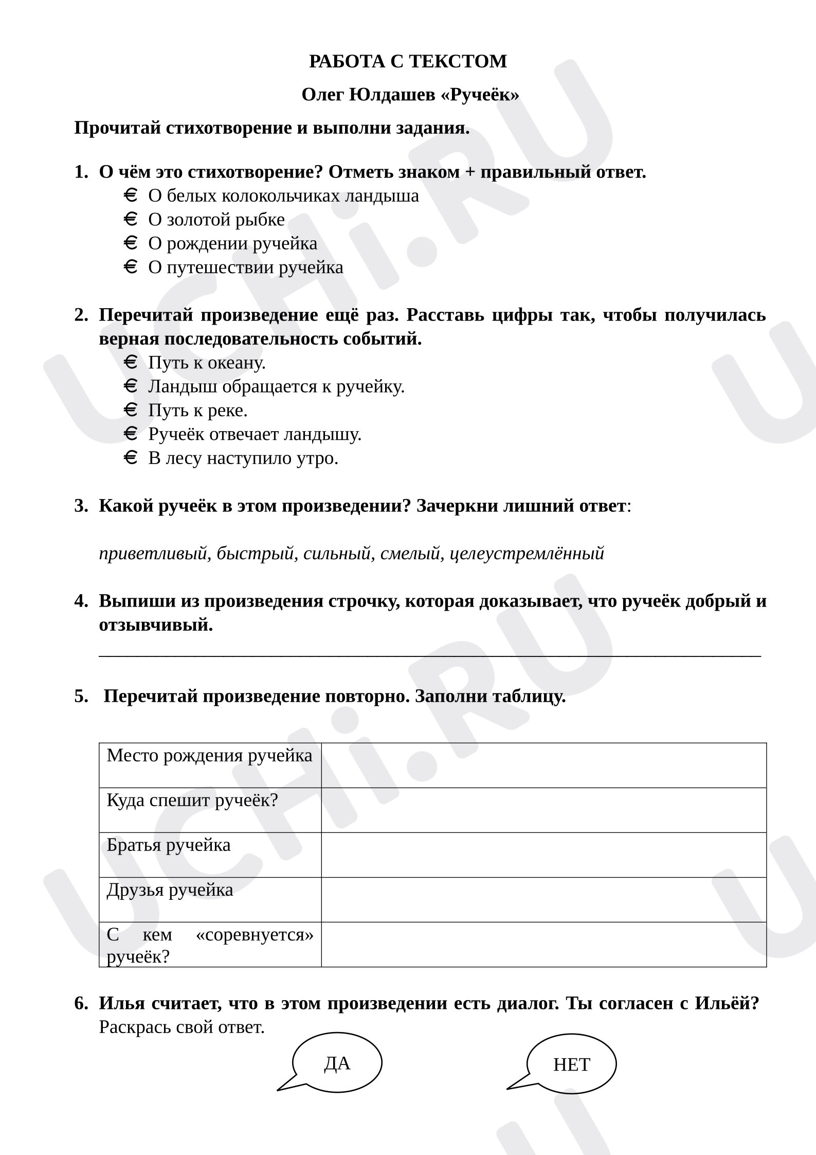 Предпросмотр материала Рабочий лист к стихотворению О.Юлдашева "Ручеёк"