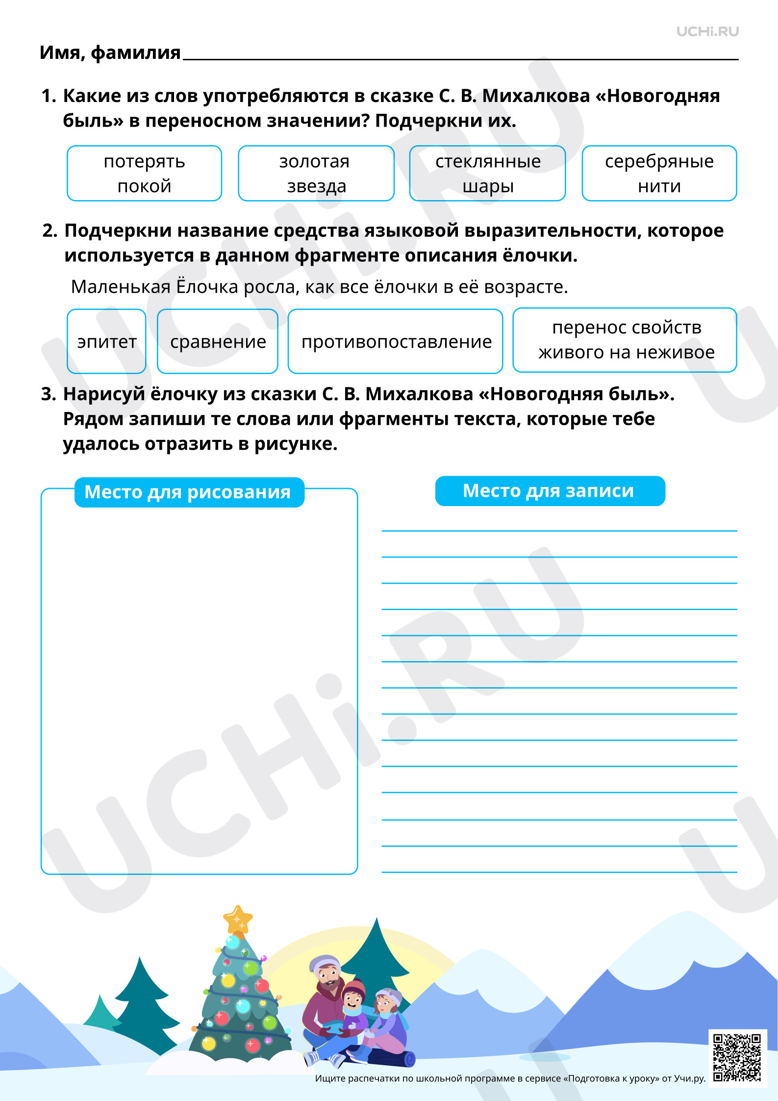 Предпросмотр материала Наблюдение за описанием в художественном тексте. Произведения по выбору, например, С. В. Михалков «Новогодняя быль». Базовый уровень