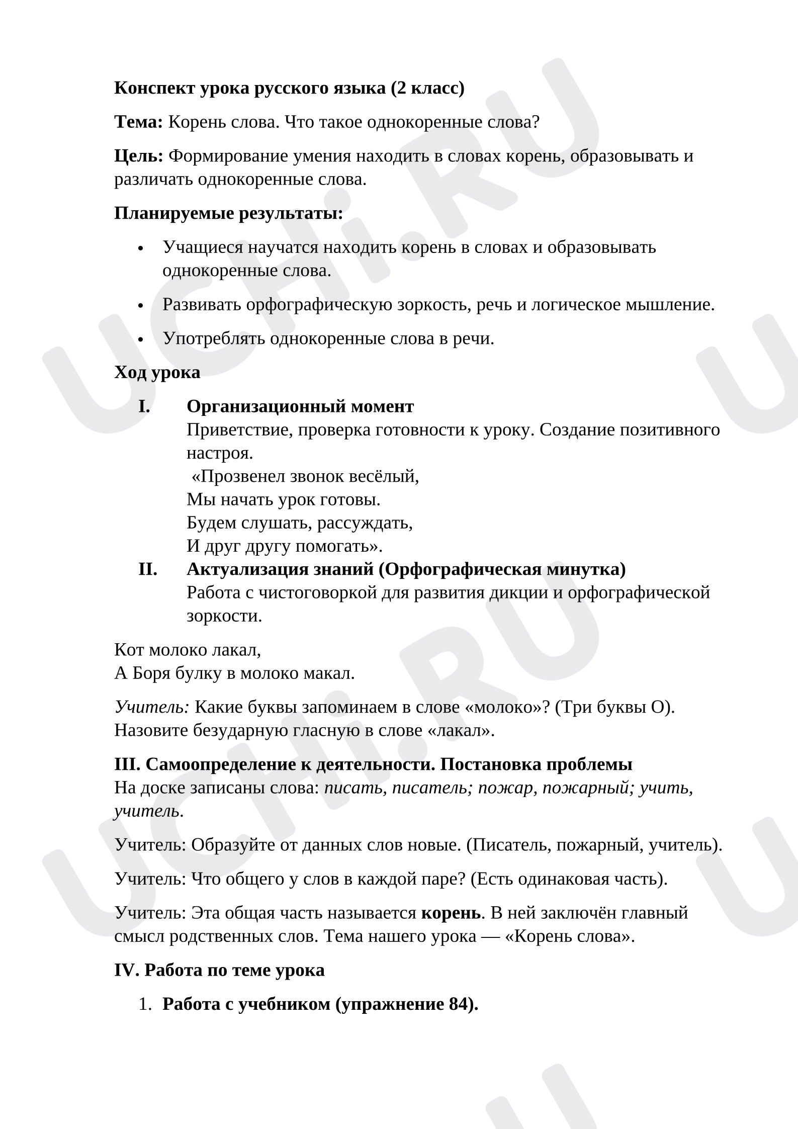 Предпросмотр материала План урока русского языка. Тема: Корень слова. Что такое однокоренные слова?
