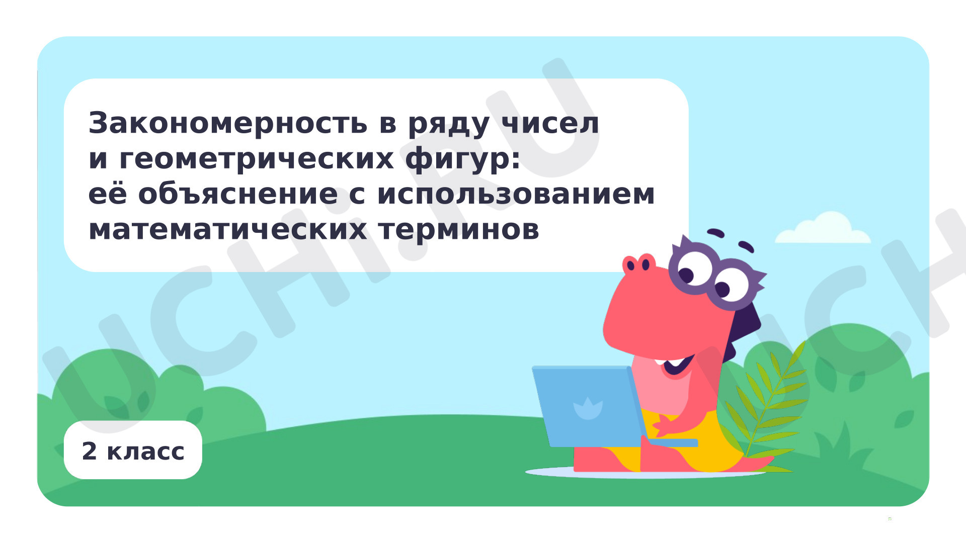 Предпросмотр материала Закономерность в ряду чисел, геометрических фигур