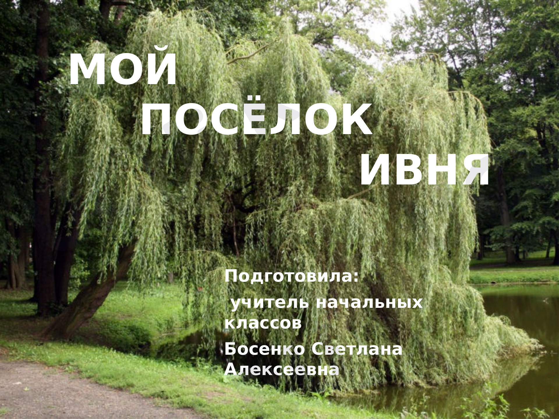 Предпросмотр материала Родной край – малая родина. Мой поселок Ивня