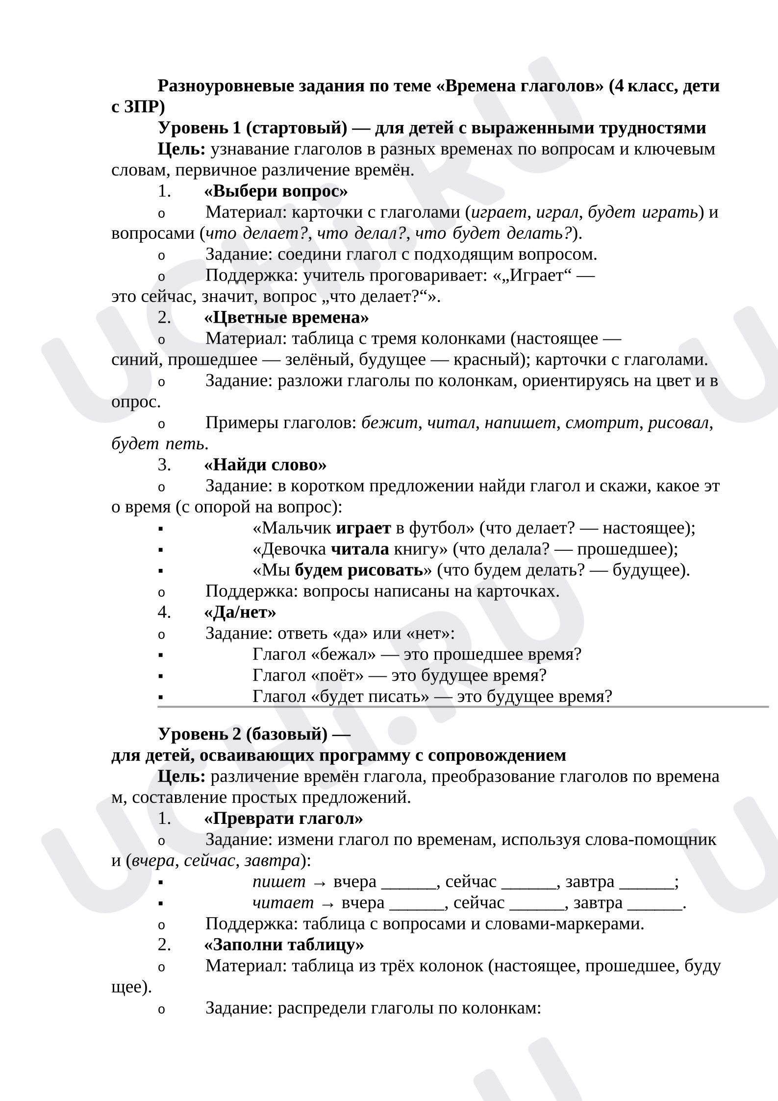 Предпросмотр материала Русский язык. Разноуровневые задания по теме: Настоящее, прошедшее и будущее время глагола