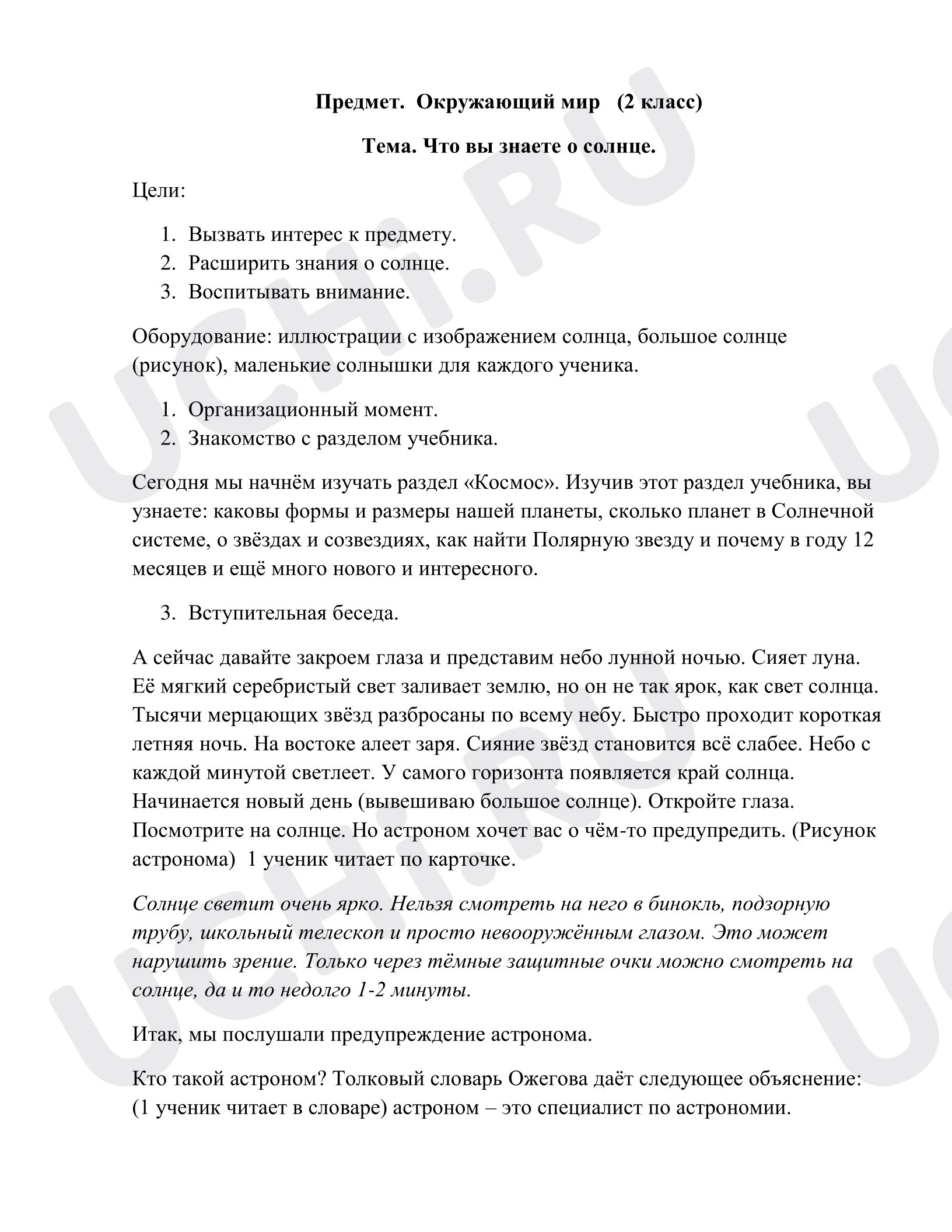 Предпросмотр материала Конспект на тему: Что вы знаете о солнце?