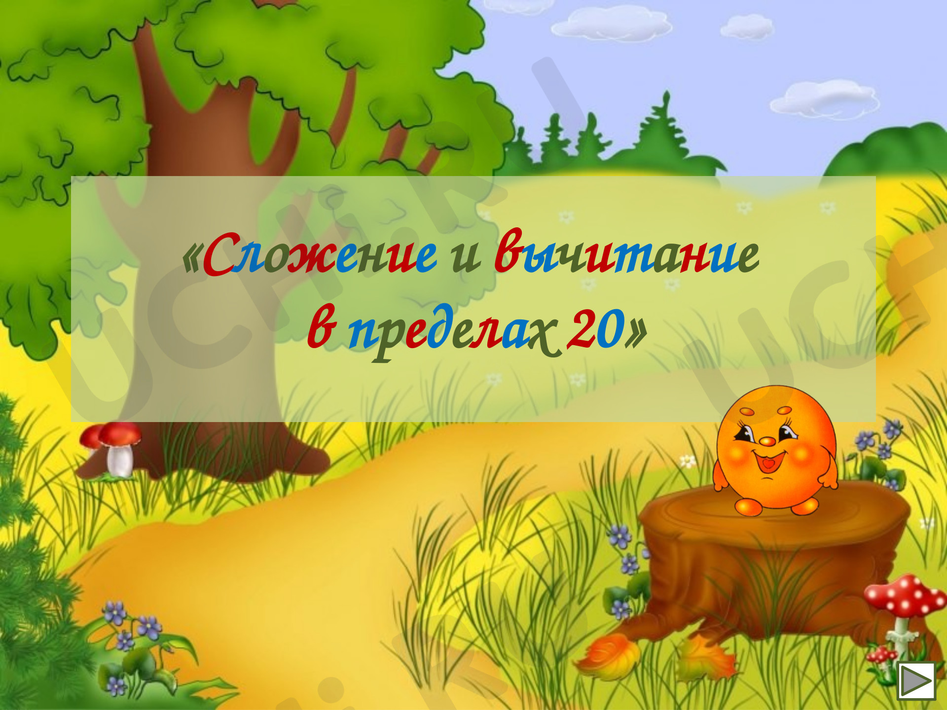 Предпросмотр материала Презентация к уроку математики. Устный счет в пределах 20