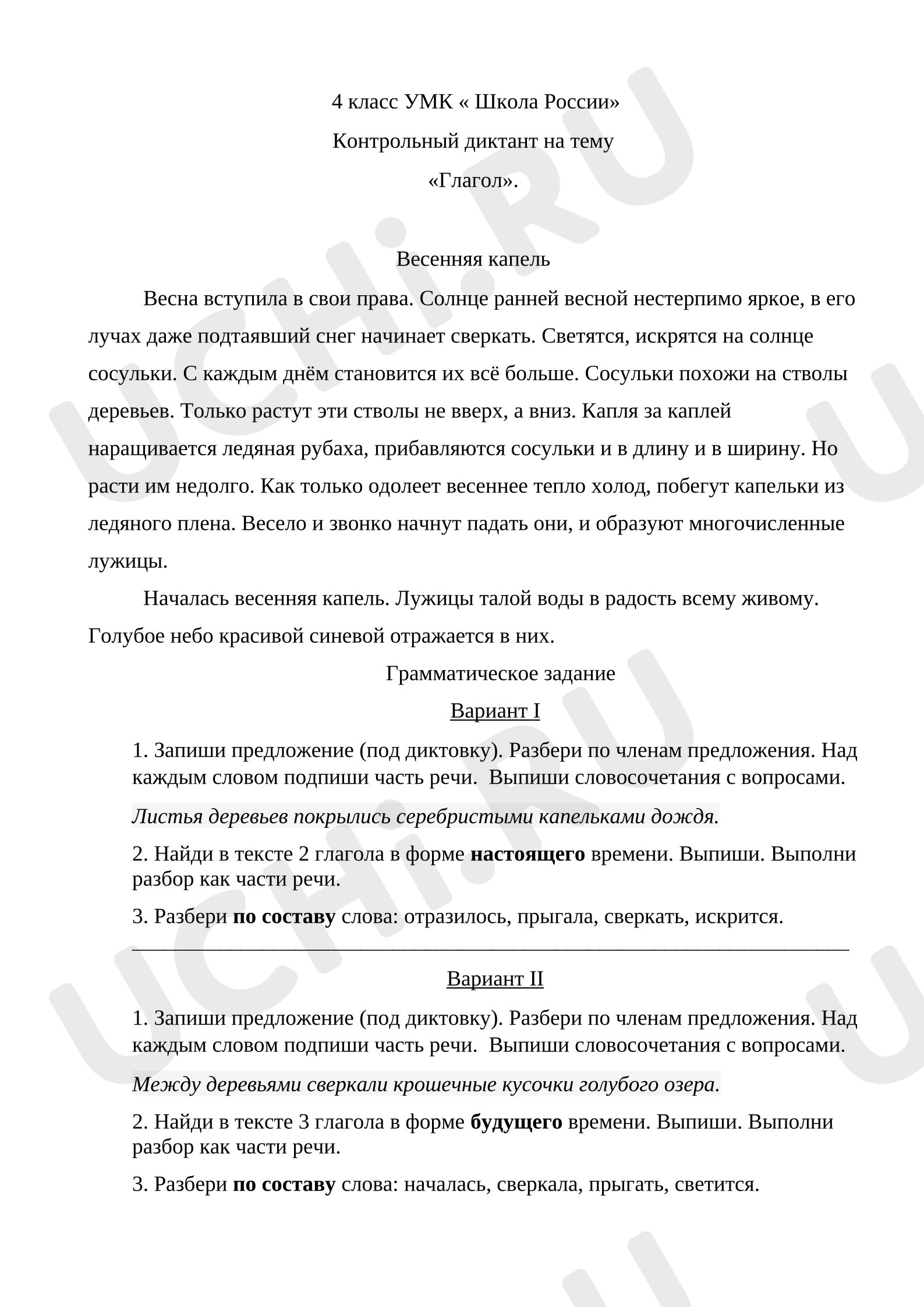 Предпросмотр материала Контрольный диктант по теме «Глагол».
