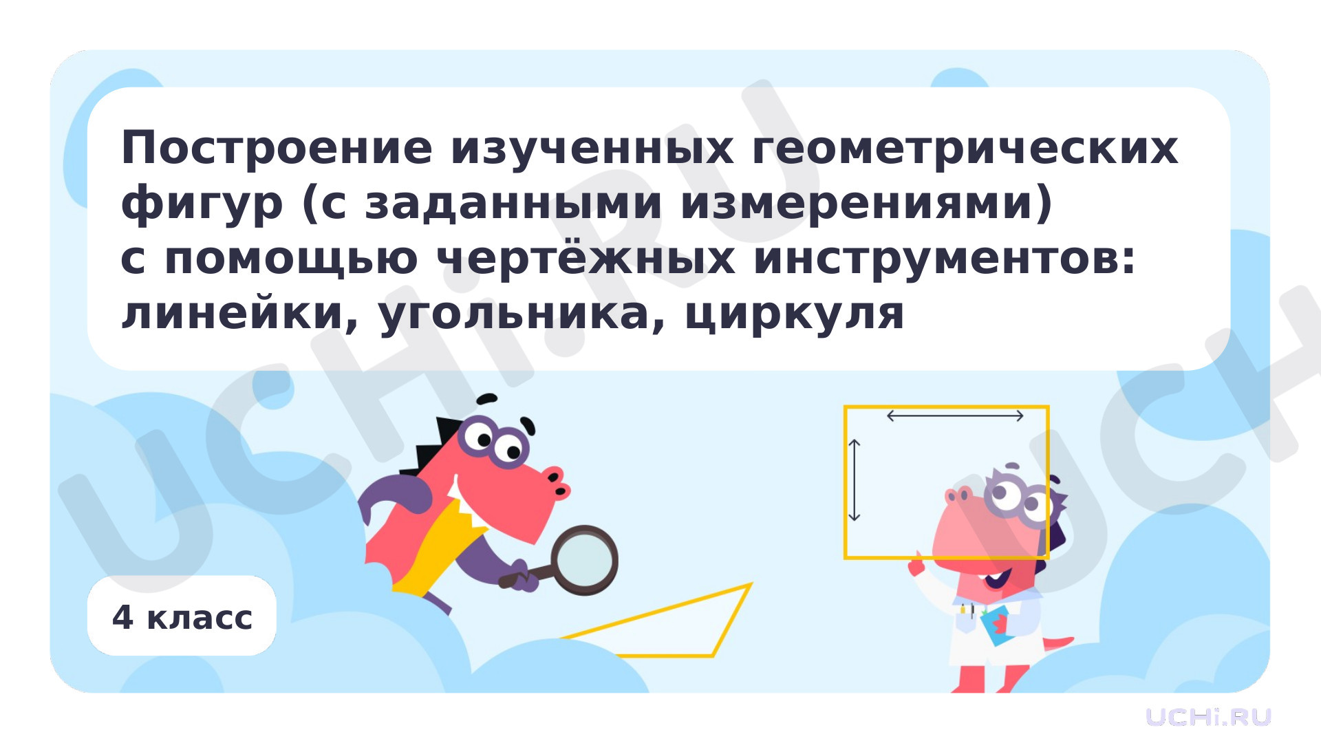 Предпросмотр материала Построение изученных геометрических фигур (с заданными измерениями) с помощью чертежных инструментов: линейки, угольника, циркуля