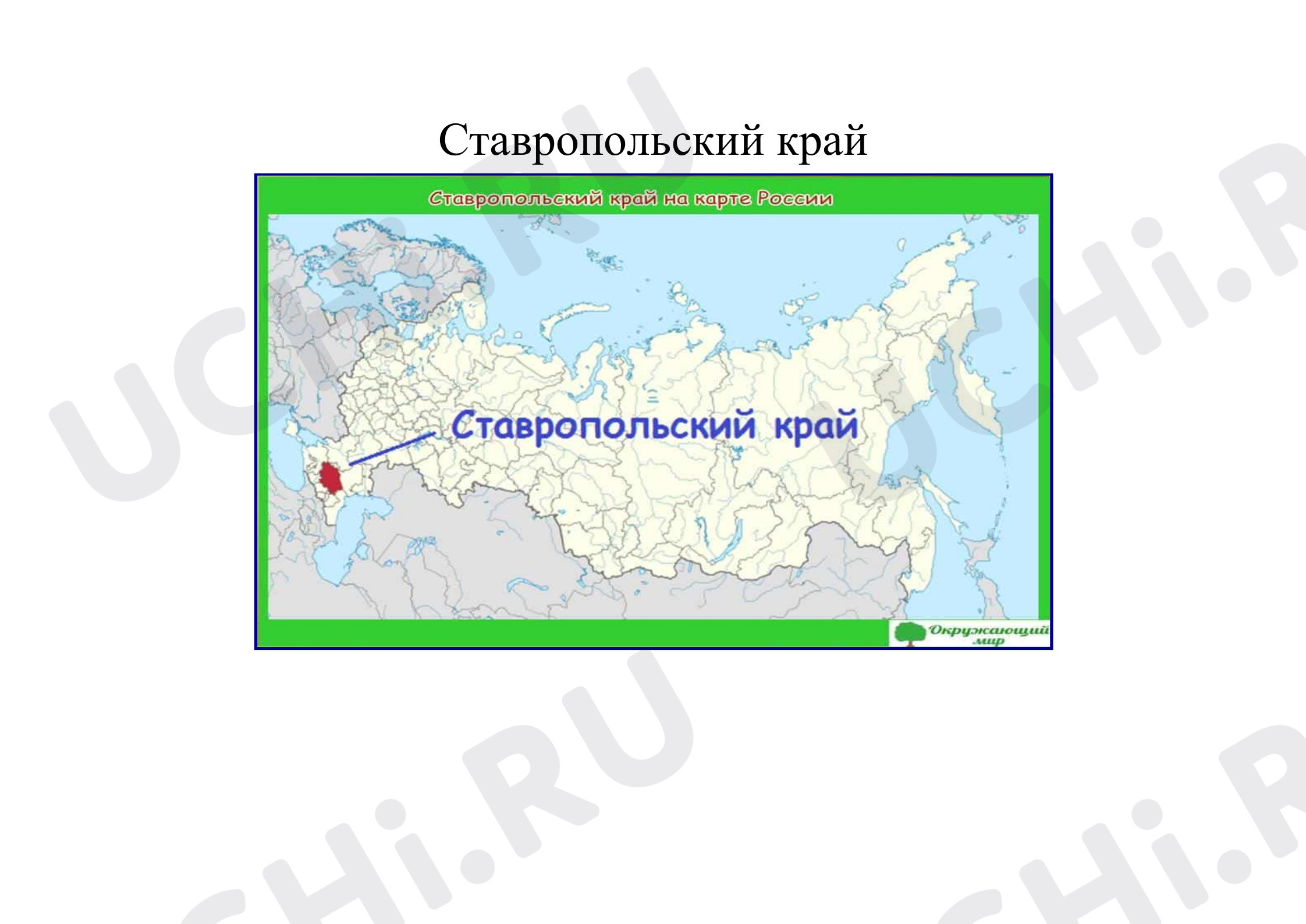 Предпросмотр материала Ставропольский край