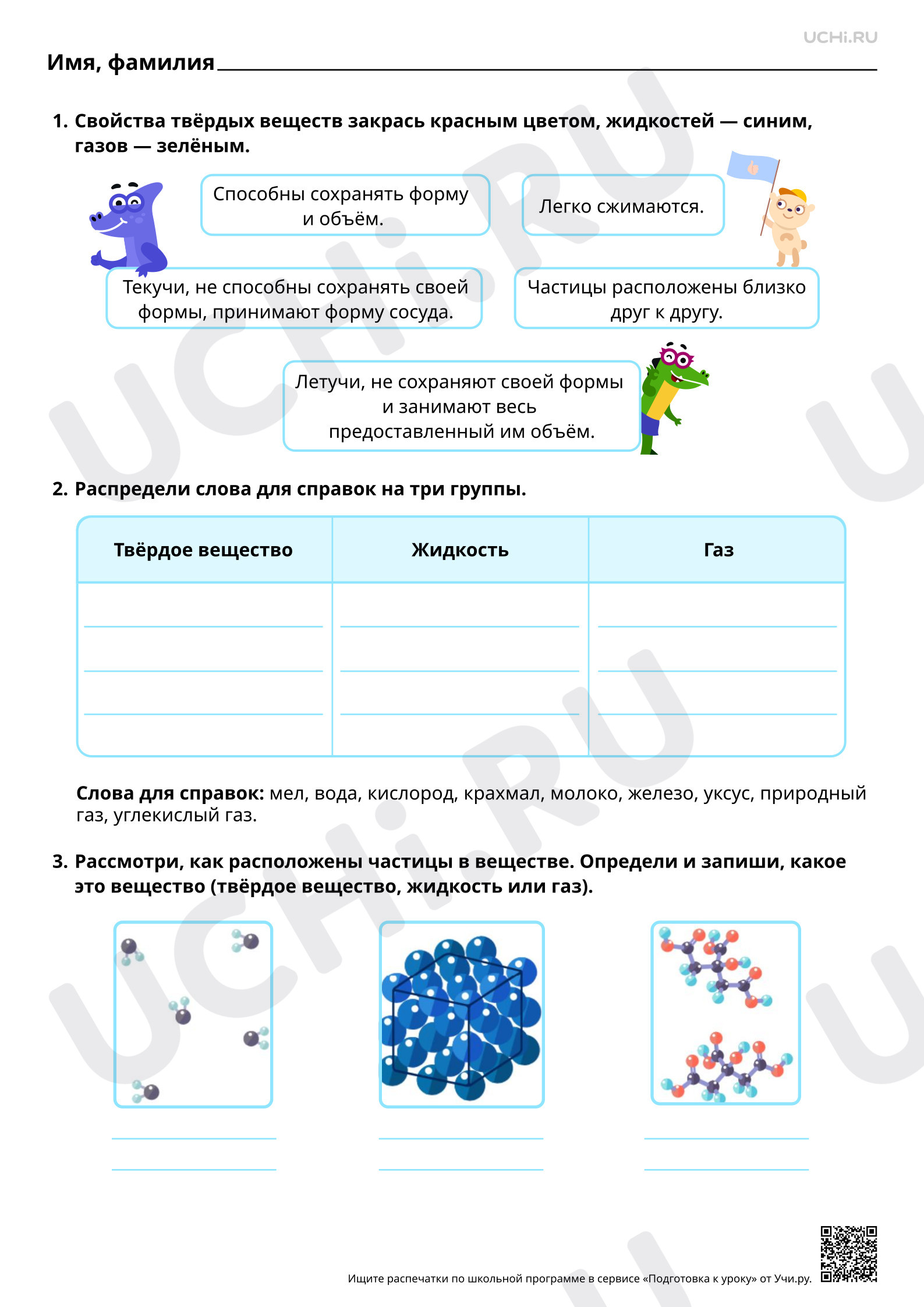 Предпросмотр материала Твёрдые вещества, жидкости, газы. Базовый уровень