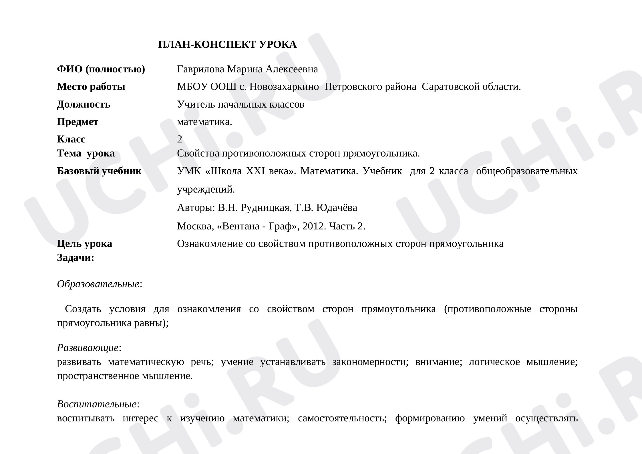Предпросмотр материала Свойства противоположных сторон прямоугольника