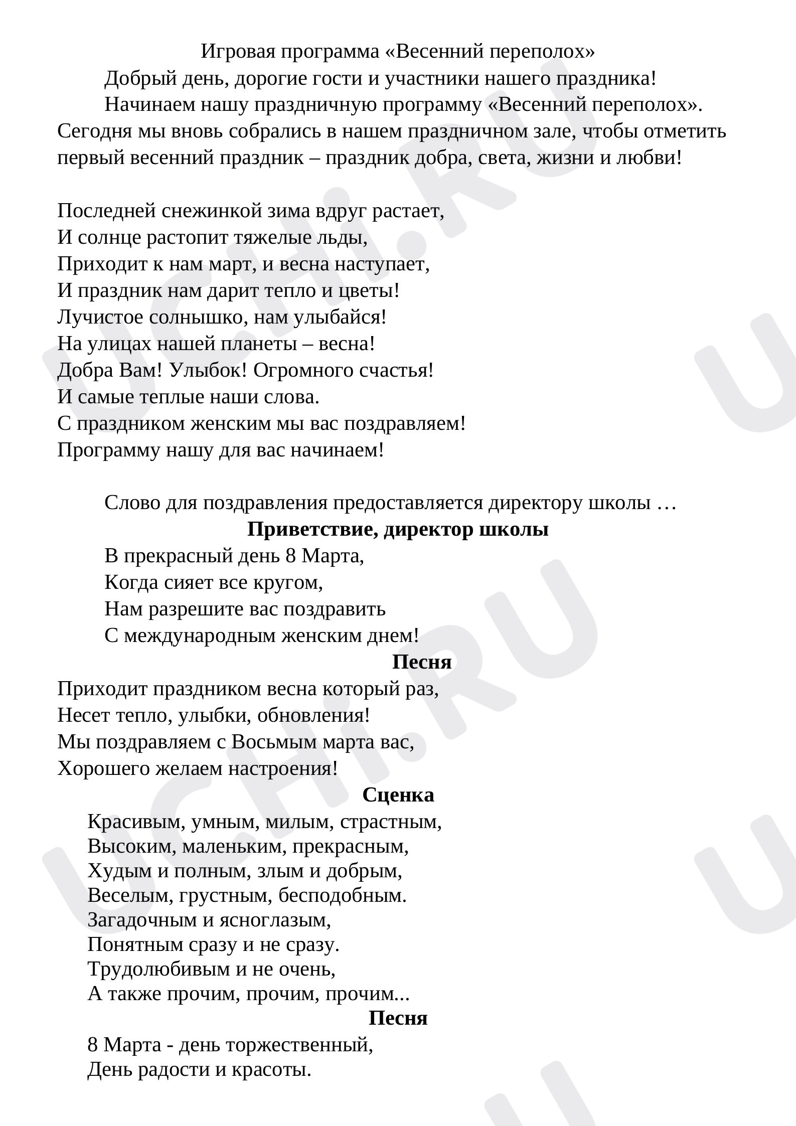 Предпросмотр материала Сценарий игровой программы к 8 Марта