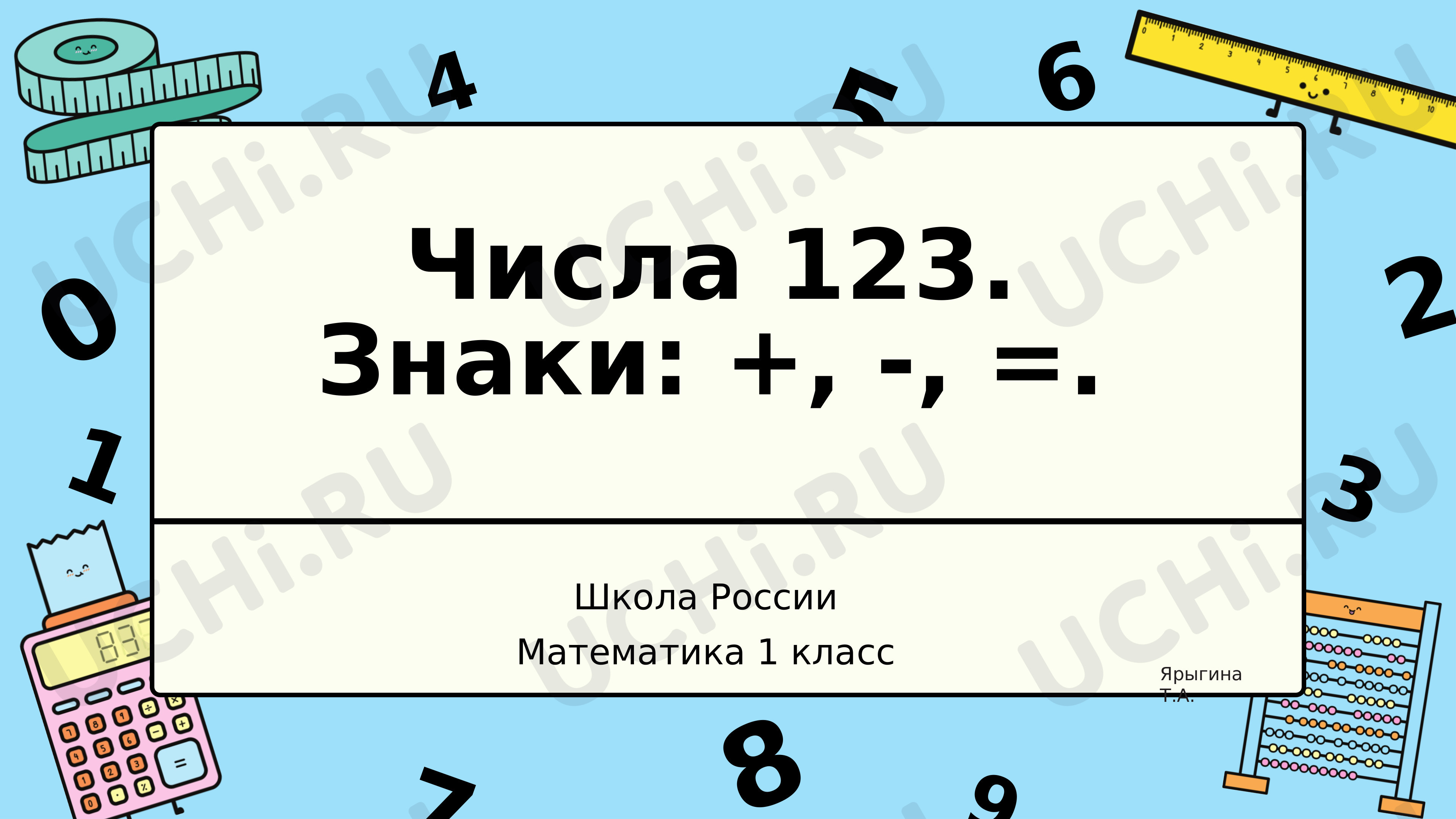 Предпросмотр материала Числа 123. Знаки: +, -, =