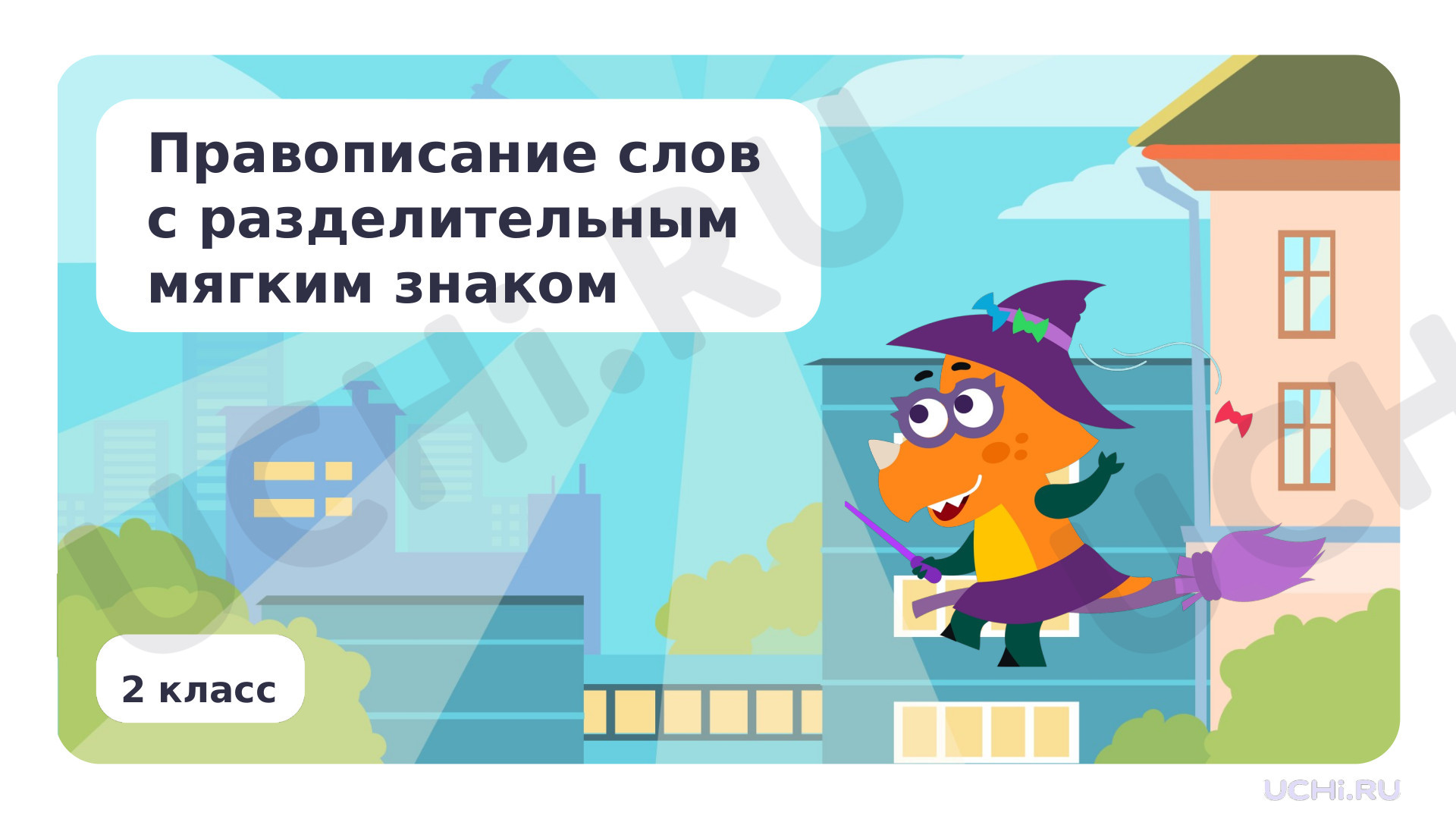 Предпросмотр материала Правописание слов с разделительным мягким знаком