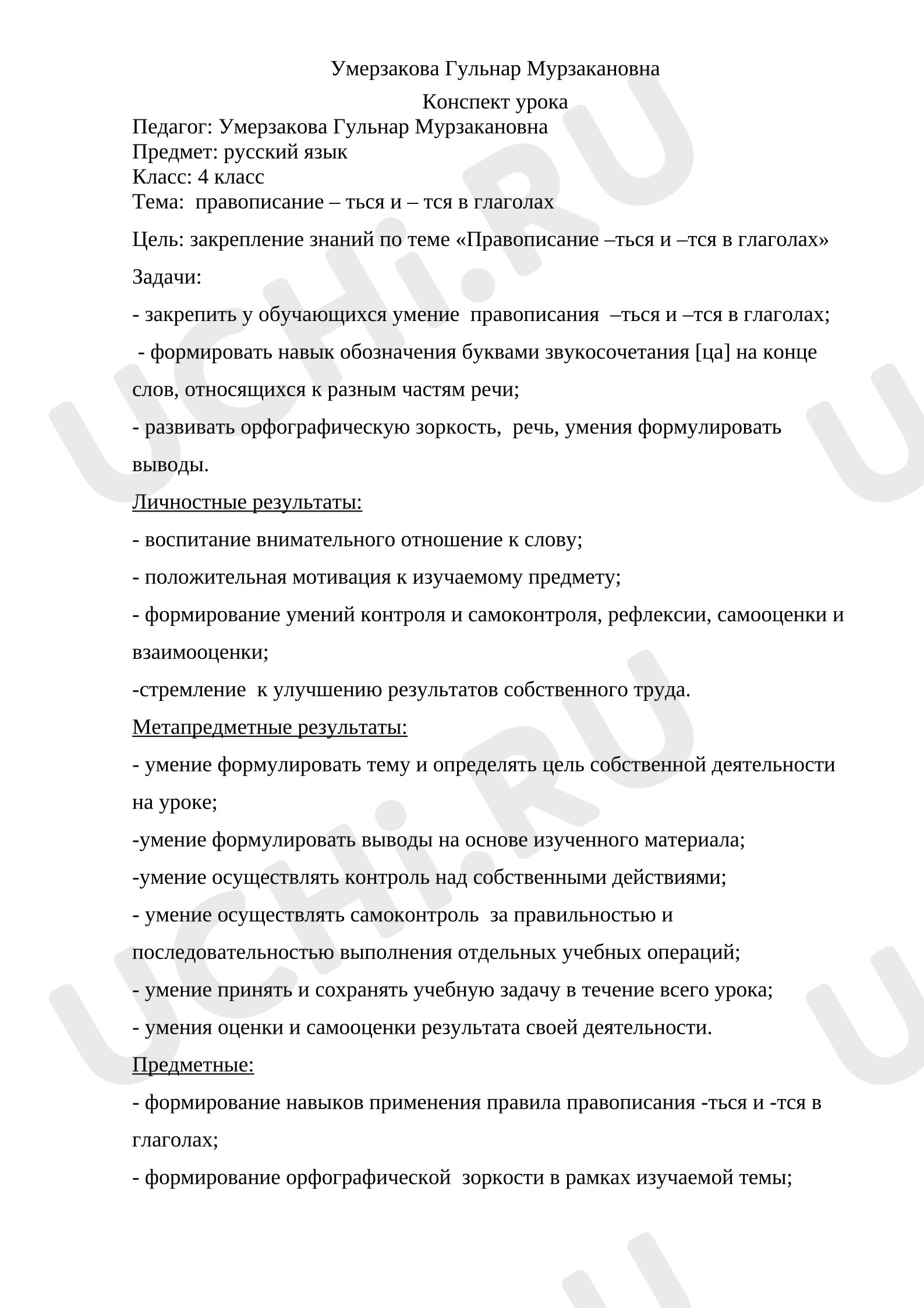 Предпросмотр материала Конспект урока русского языка. Правописание -ться/-тся
