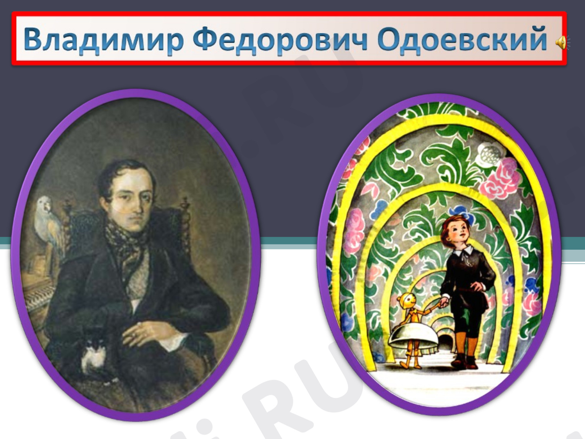 Предпросмотр материала Презентация к уроку литературного чтения. Одоевский В.Ф. Биография.