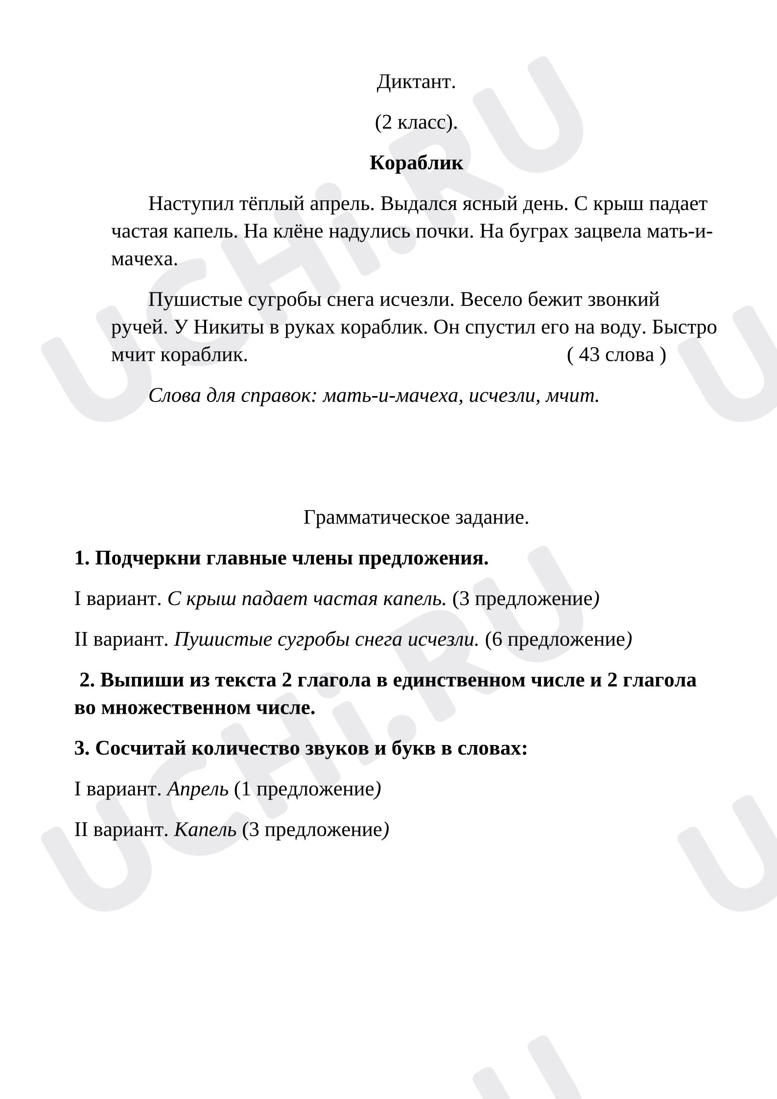 Предпросмотр материала Диктант по русскому языку, 4 четверть