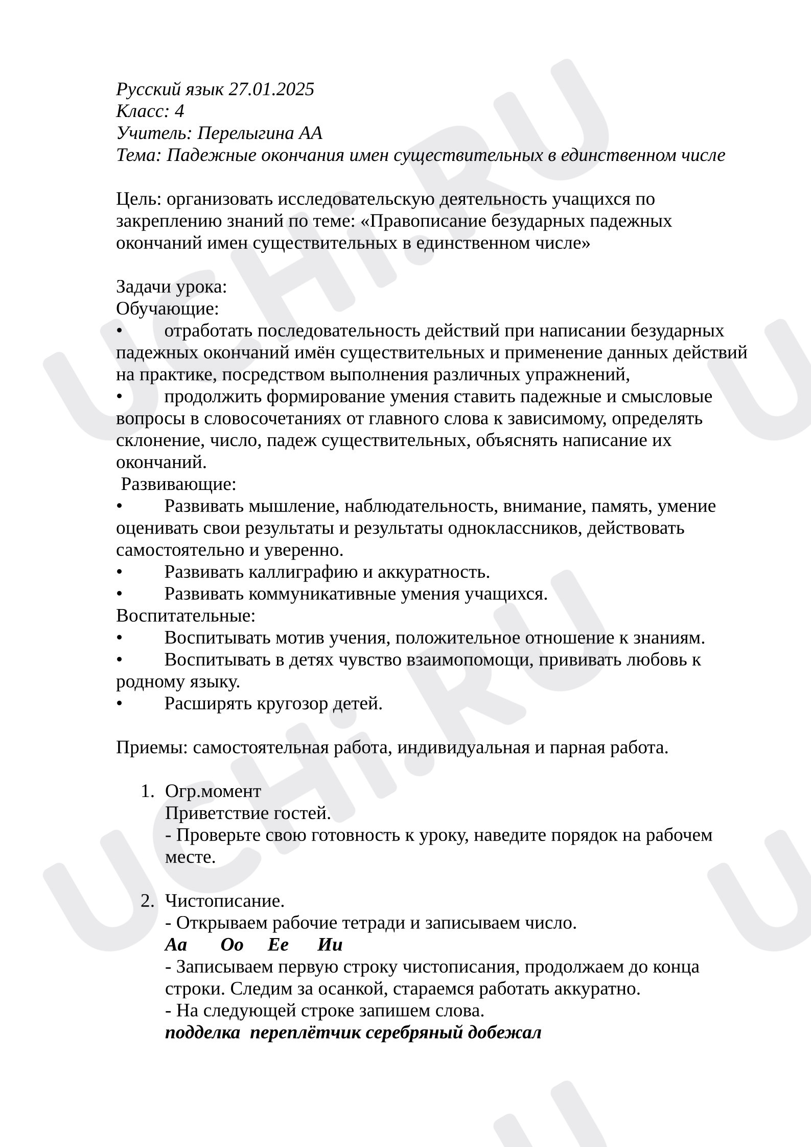 Предпросмотр материала Конспект урока русского языка «Падежные окончания имен существительных в единственном числе».