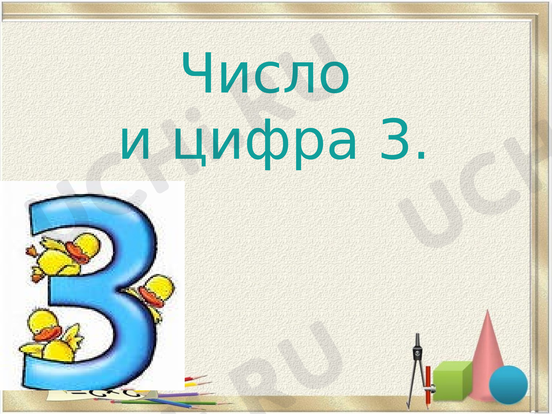 Предпросмотр материала Презентация к уроку математики «Число и цифра 3».