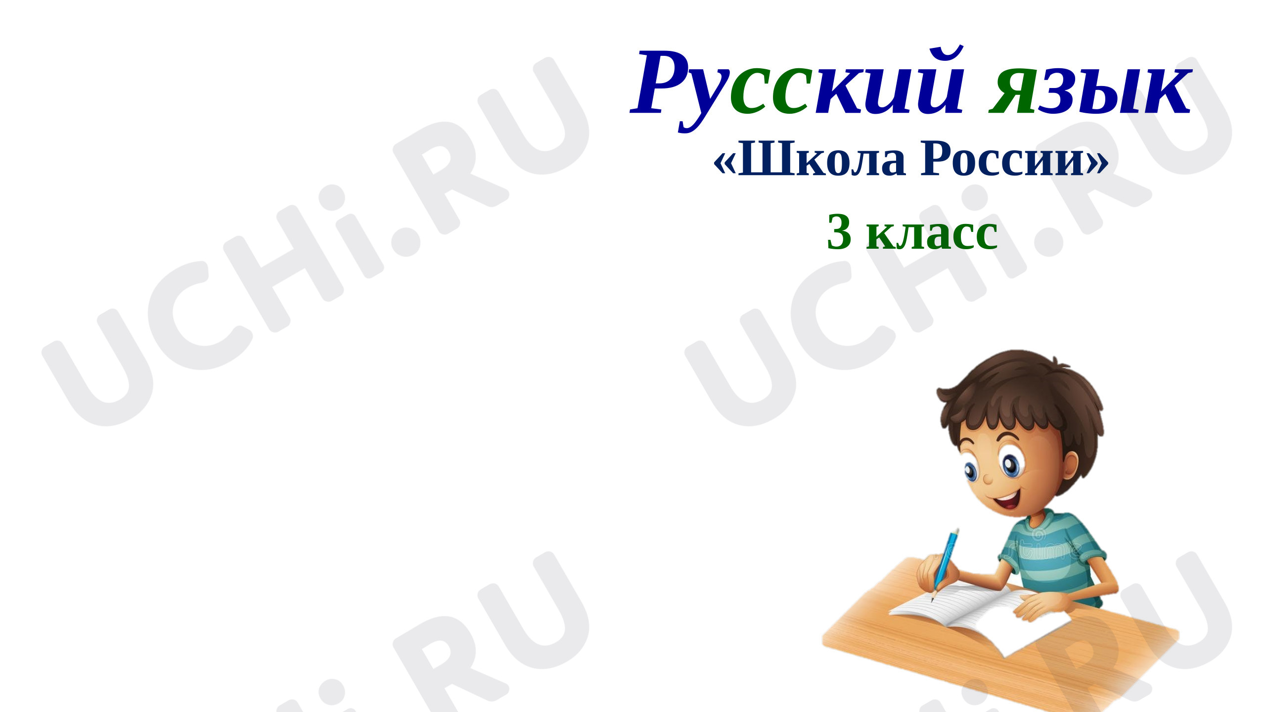 Предпросмотр материала Презентация к уроку русского языка. Урок развития речи. Сочинение по рисунку.