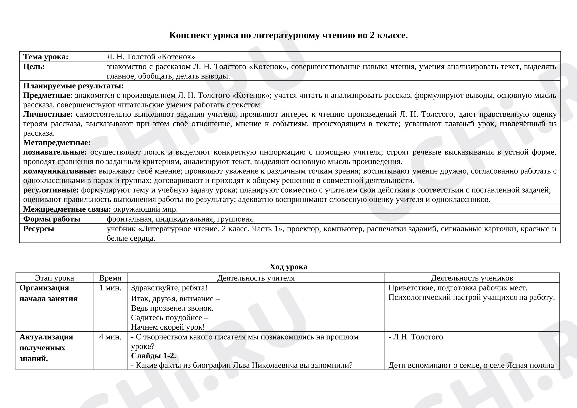 Предпросмотр материала Конспект урока по литературному чтению Л.Н. Толстой «Котенок».