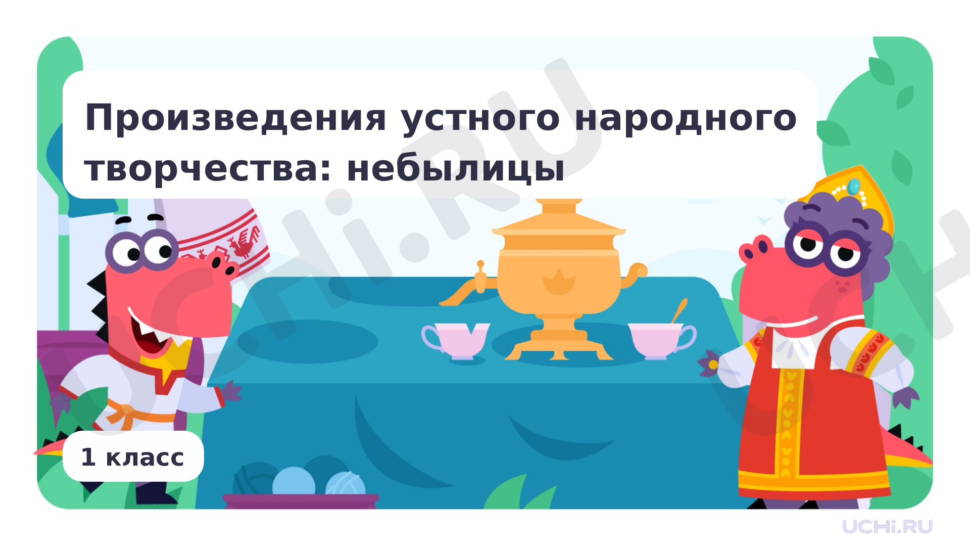 Предпросмотр материала Произведение устного народного творчества: небылицы