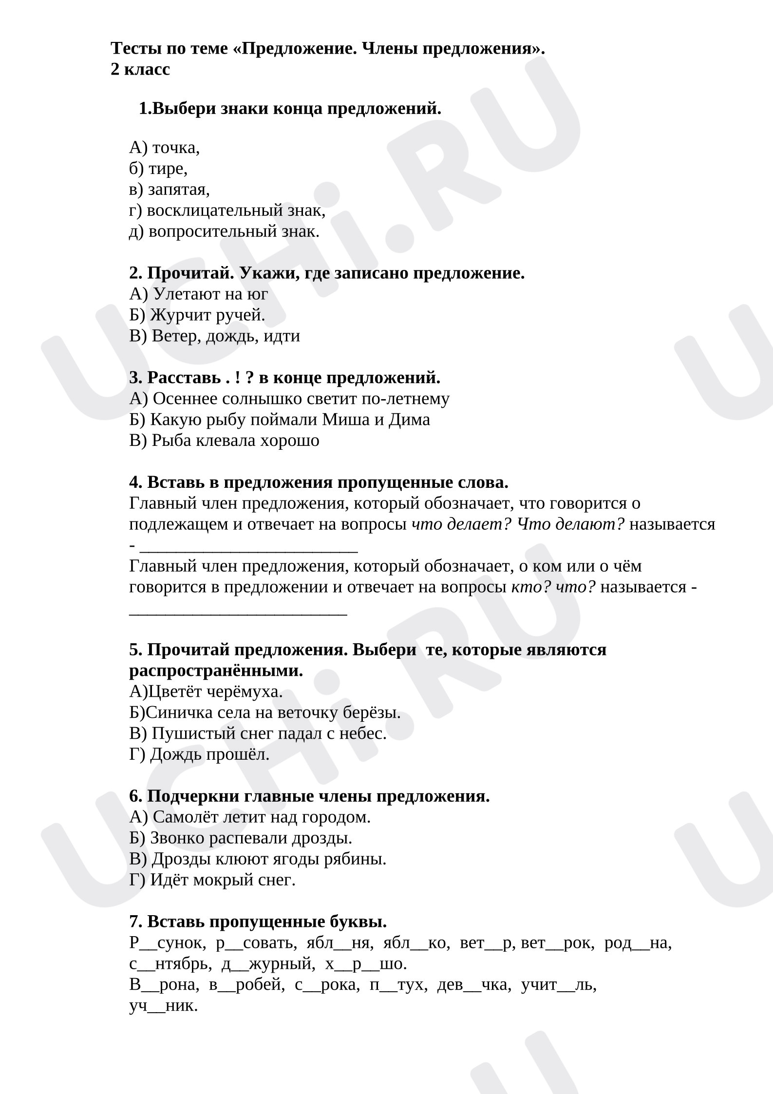 Предпросмотр материала Тест к уроку русского языка по теме «Предложение. Члены предложения»