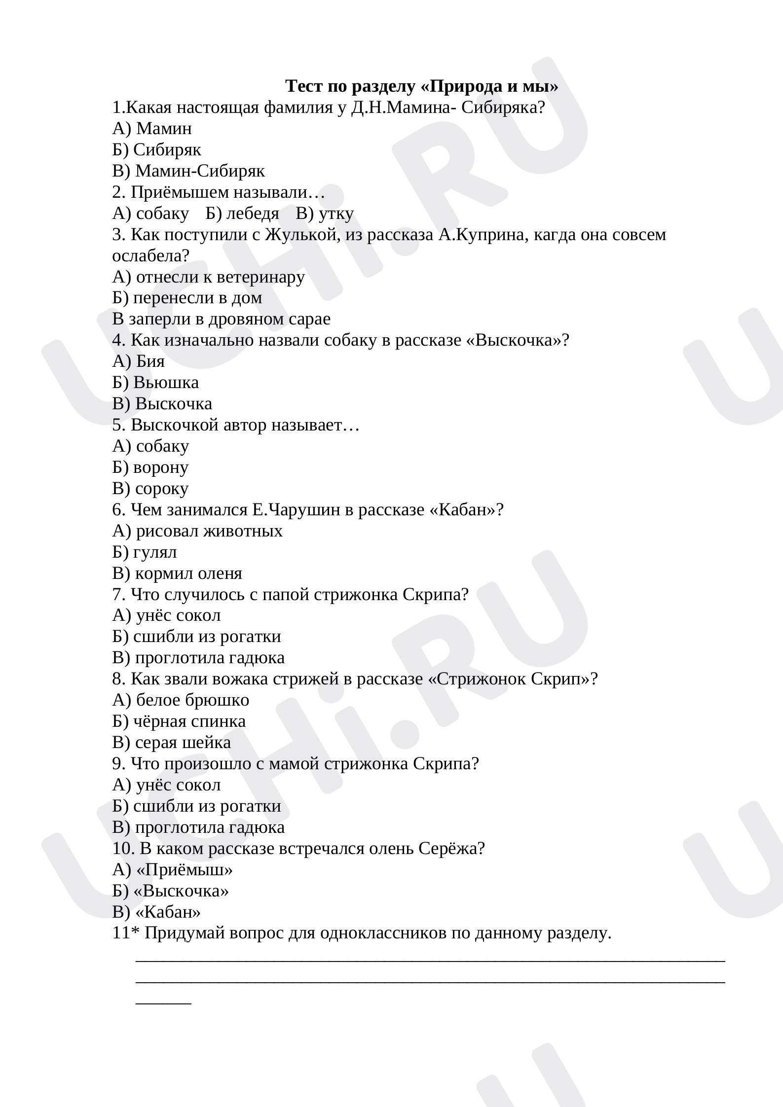 Предпросмотр материала Тест к уроку окружающего мира по разделу «Природа и мы», 4 класс