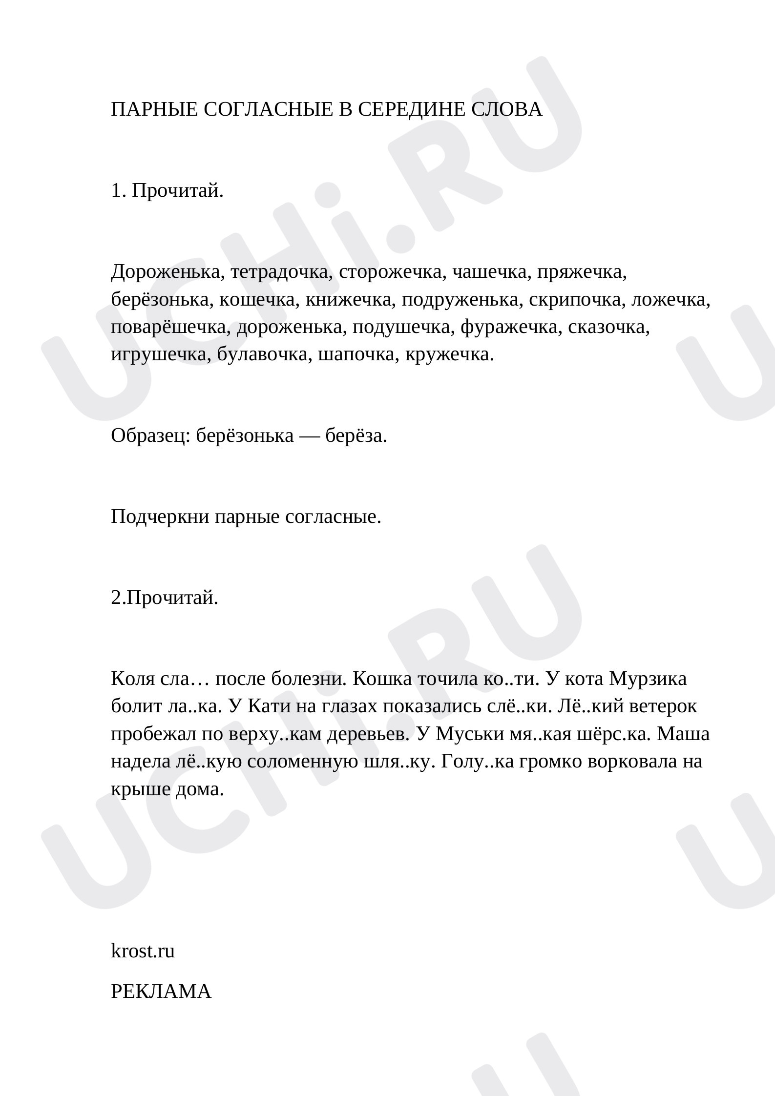 Предпросмотр материала Парные согласные в середине слова
