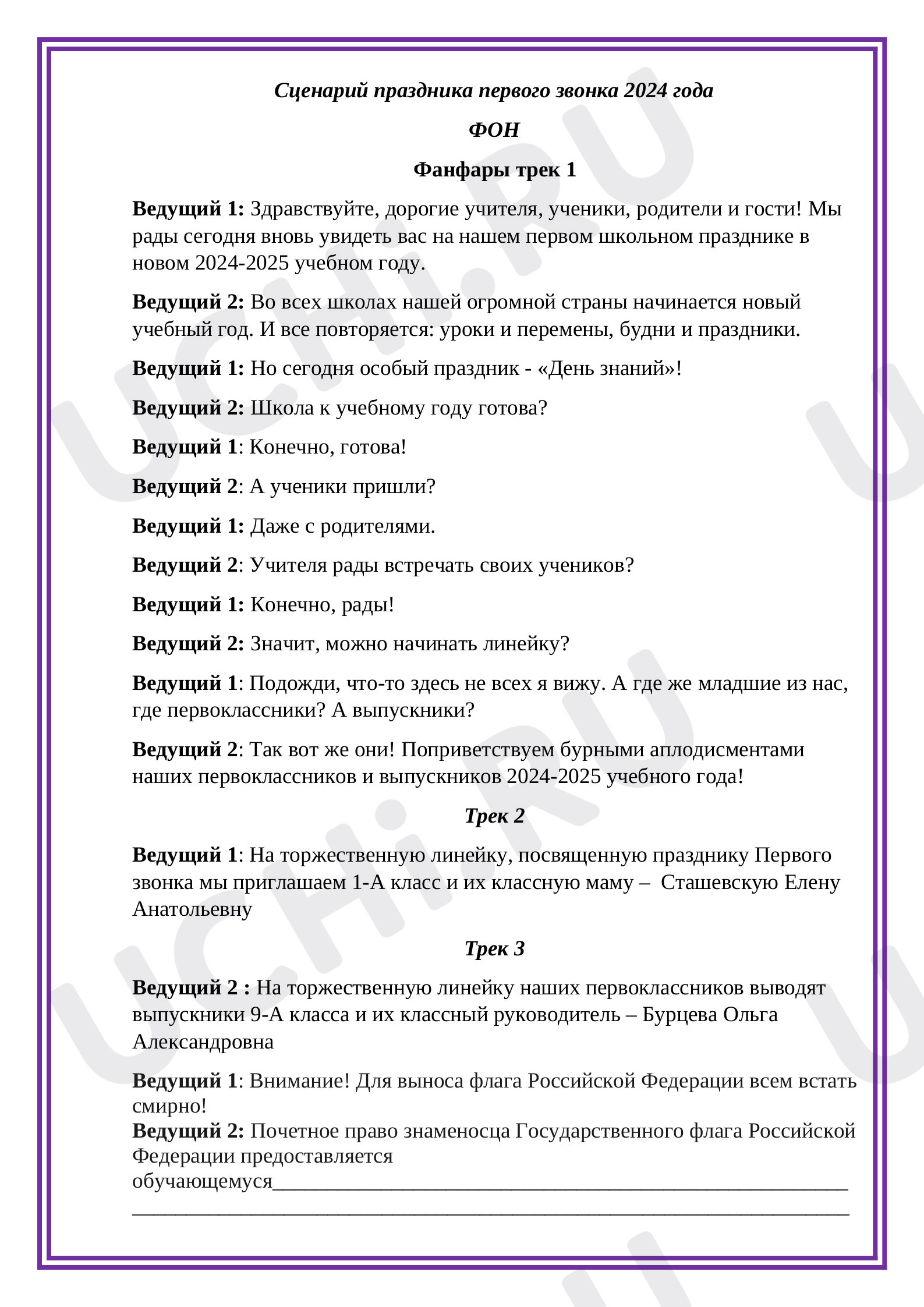 Предпросмотр материала Сценарий праздника первого звонка