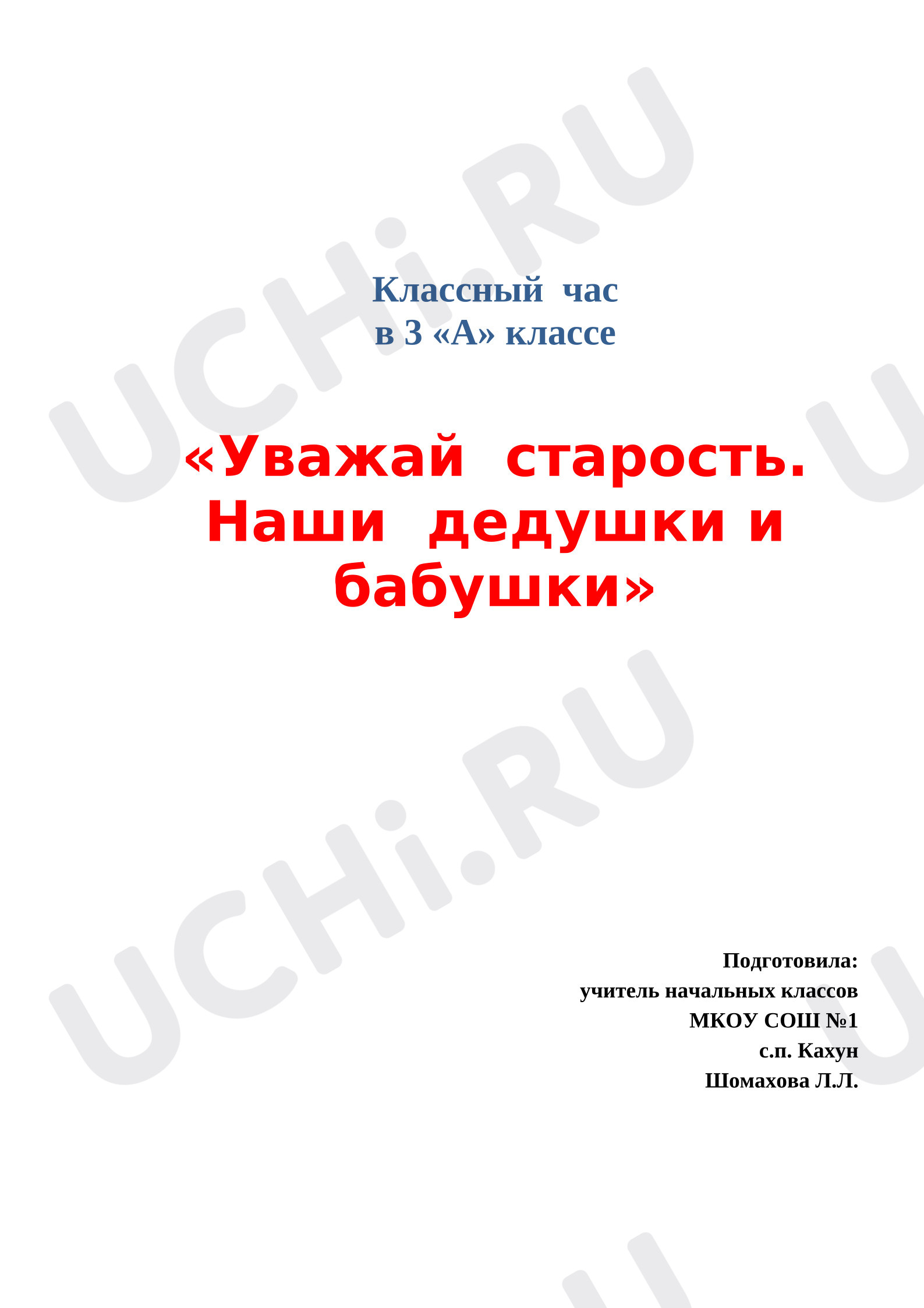 Предпросмотр материала План занятия. Уважайте старость. Наши бабушки и дедушки.