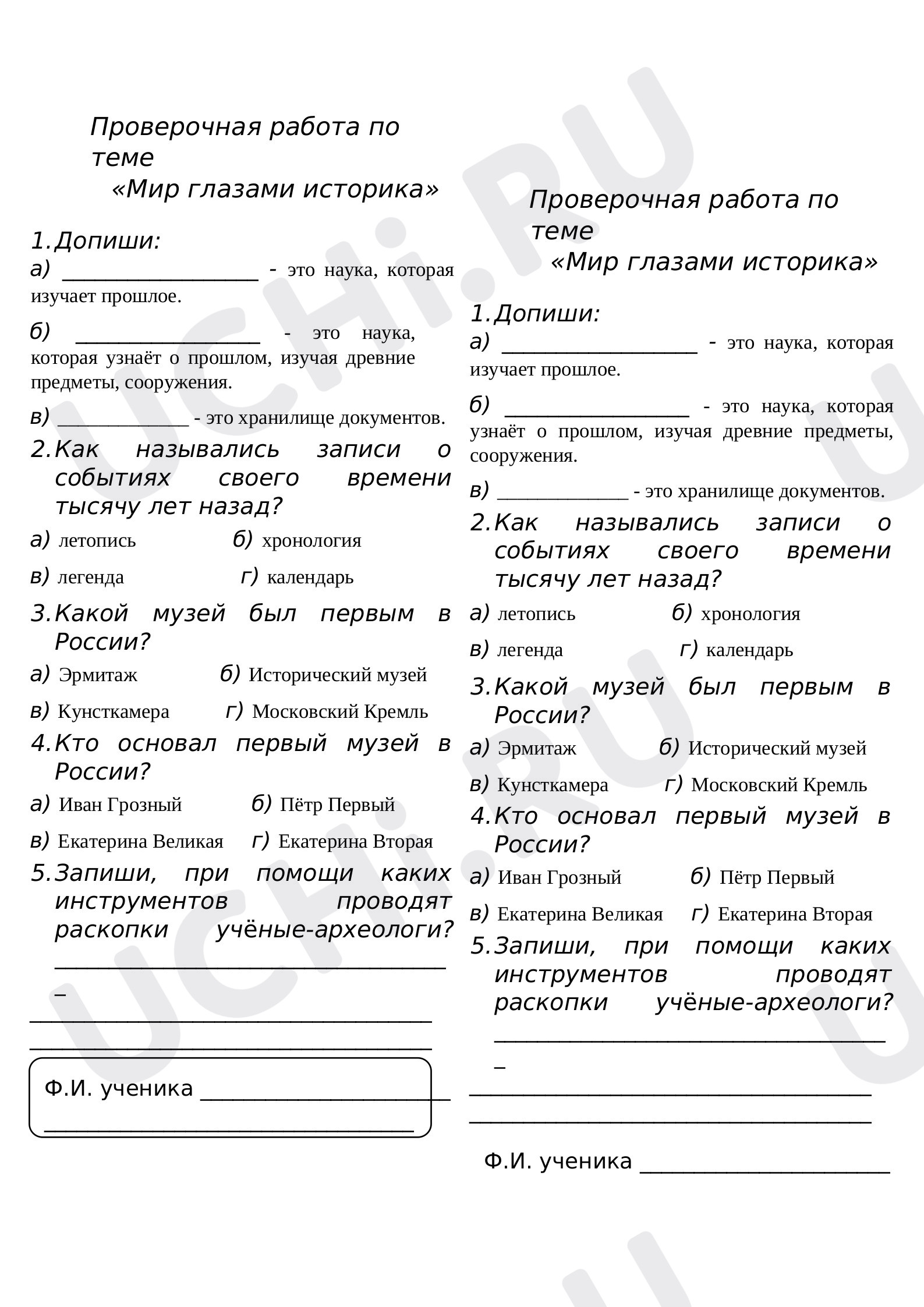 Предпросмотр материала Окружающий мир. Проверочная работа «Мир глазами историка».