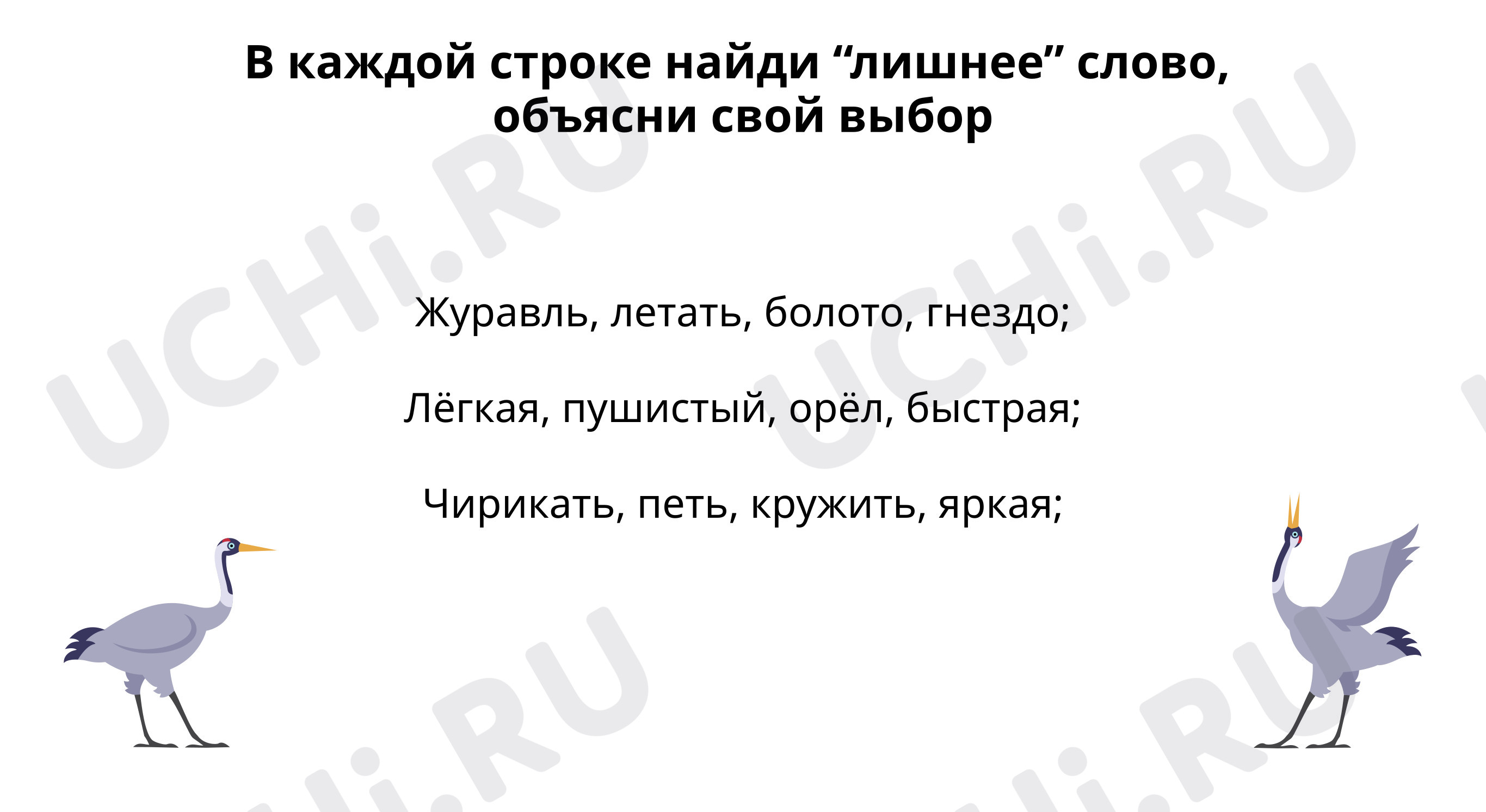 В каждой строке найди «лишнее» слово, объясни свой выбор: Что такое части  речи? | Учи.ру