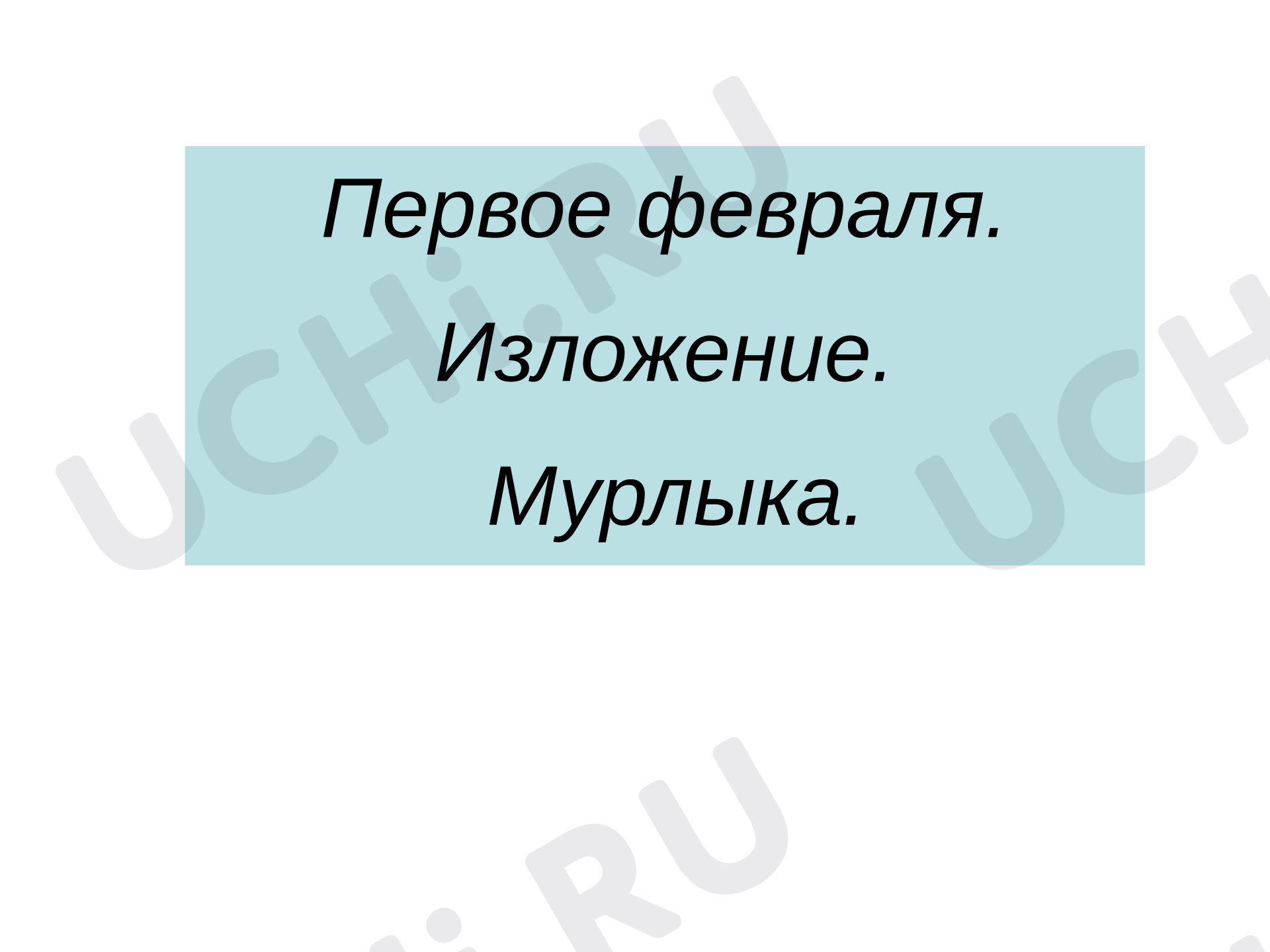 Предпросмотр материала Презентация к уроку русского языка. Обучающее изложение «Кот Мурлыка»