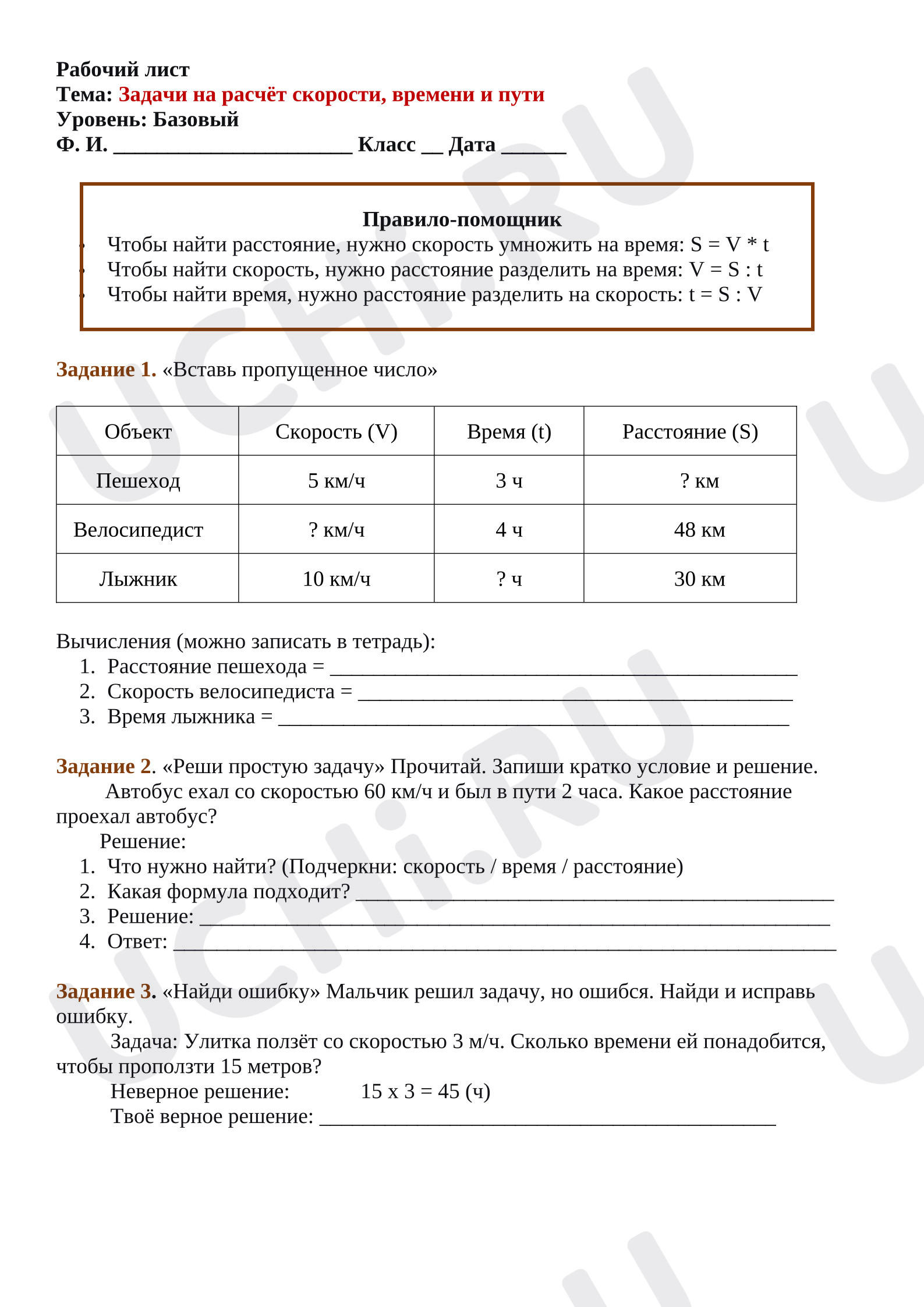 Предпросмотр материала Рабочий лист к уроку математики. Задачи на расчёт скорости, времени или пройденного пути при движении одного объекта