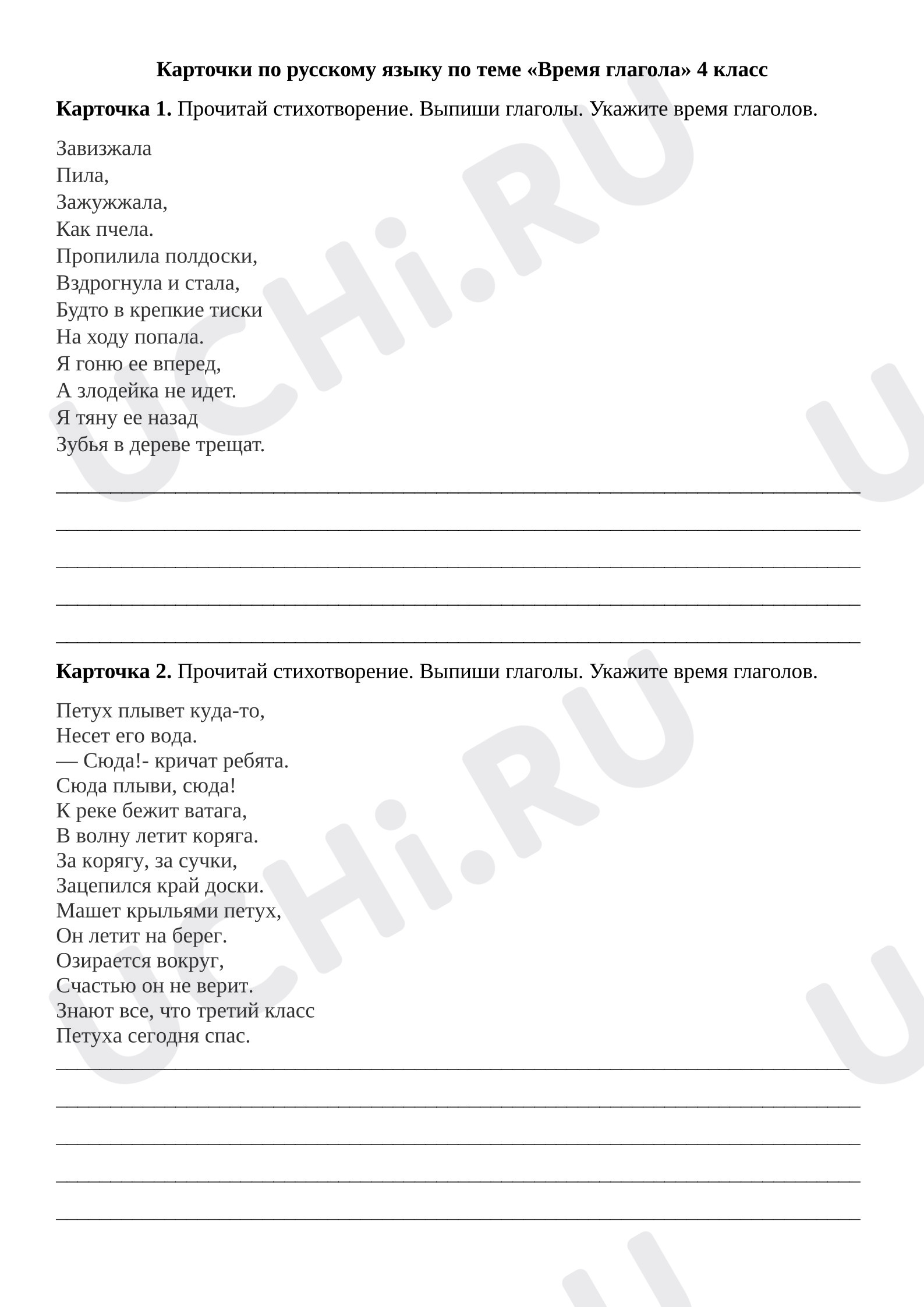 Предпросмотр материала Рабочий лист к уроку русского языка по теме: Карточки  "Время глагола"
