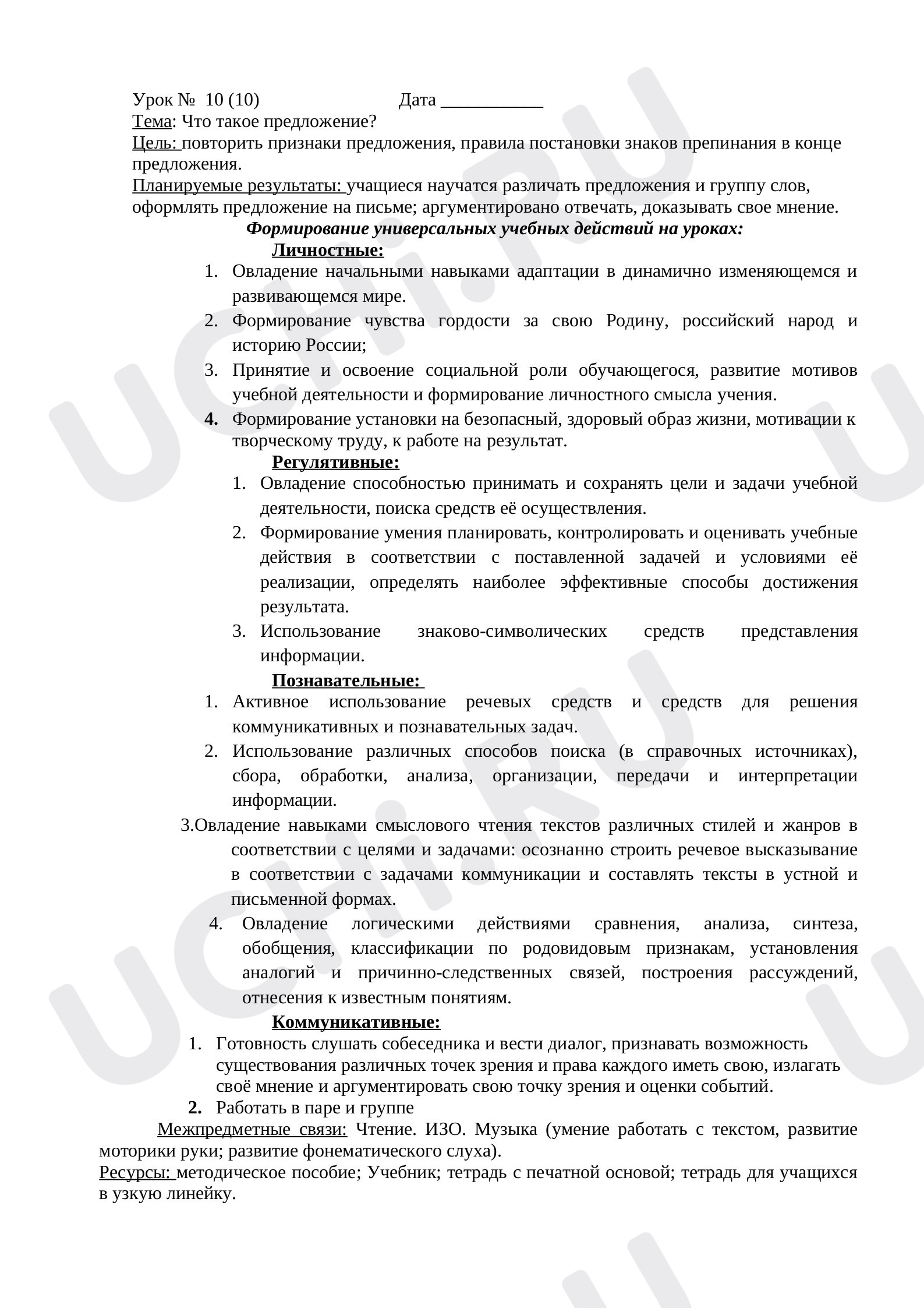 Предпросмотр материала Конспект урока русского языка "Что такое предложение?"