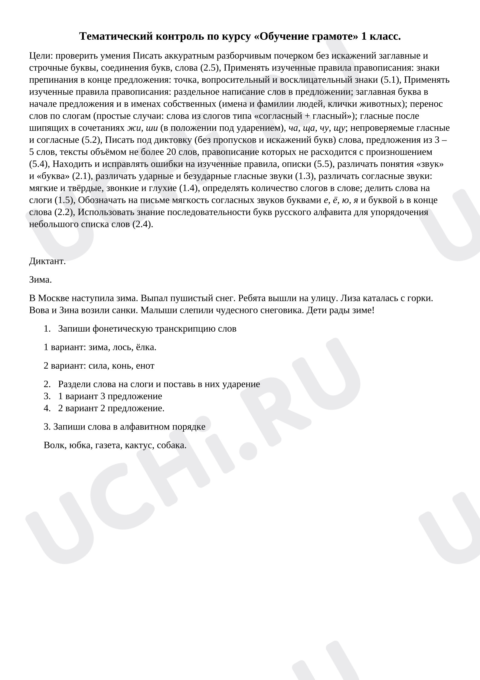 Предпросмотр материала Тематический контроль по курсу «Обучение грамоте».