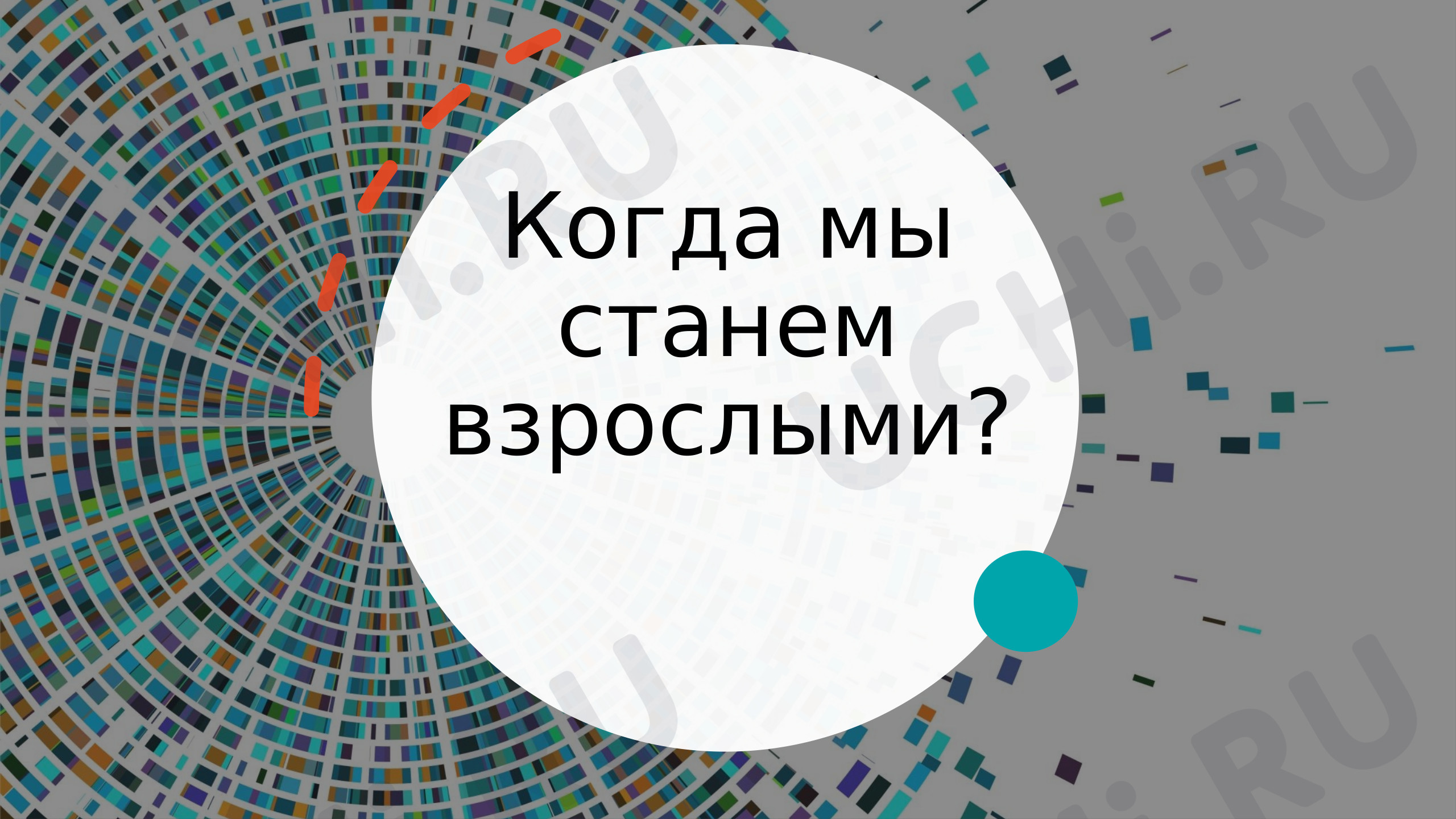 Предпросмотр материала Презентация по окружающему миру «Когда мы станем взрослыми?»