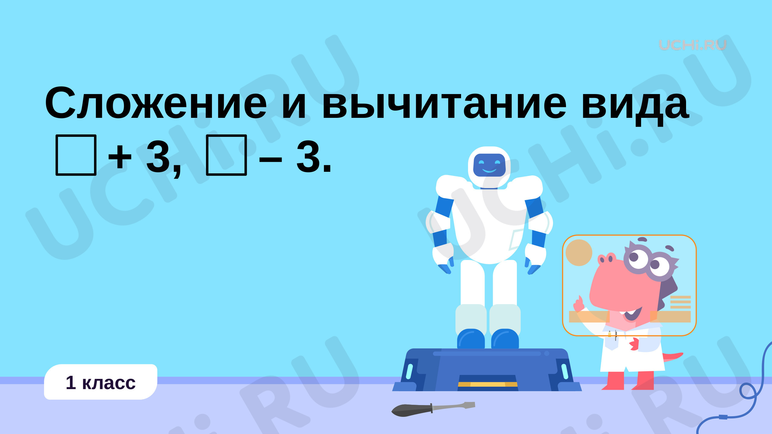 Предпросмотр материала Сложение и вычитание вида: +3, –3