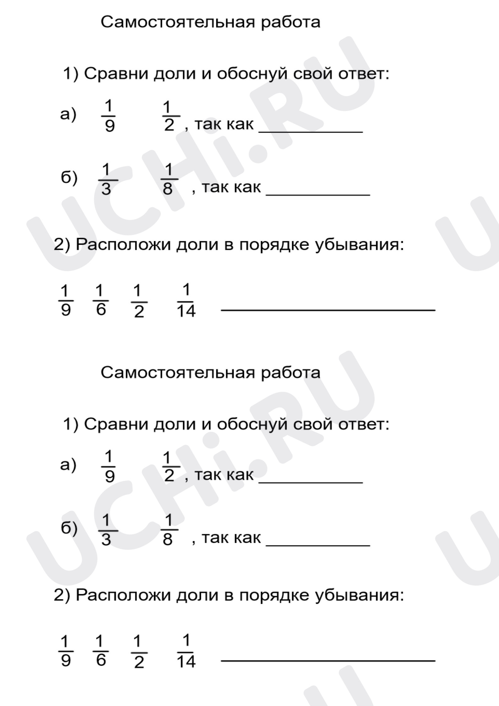 Предпросмотр материала Самостоятельная работа по сравнению долей (на первичное усвоение материала)