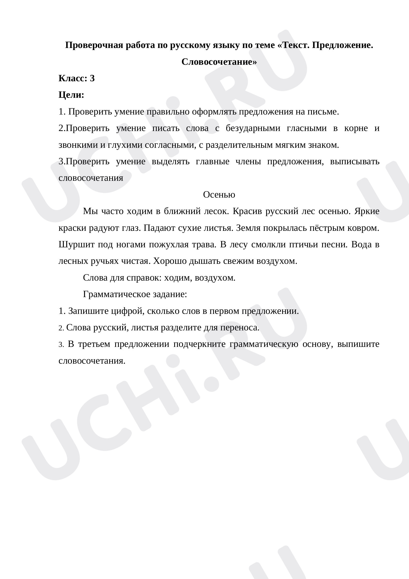 Предпросмотр материала Проверочная работа по русскому языку по теме «Текст. Предложение. Словосочетание»