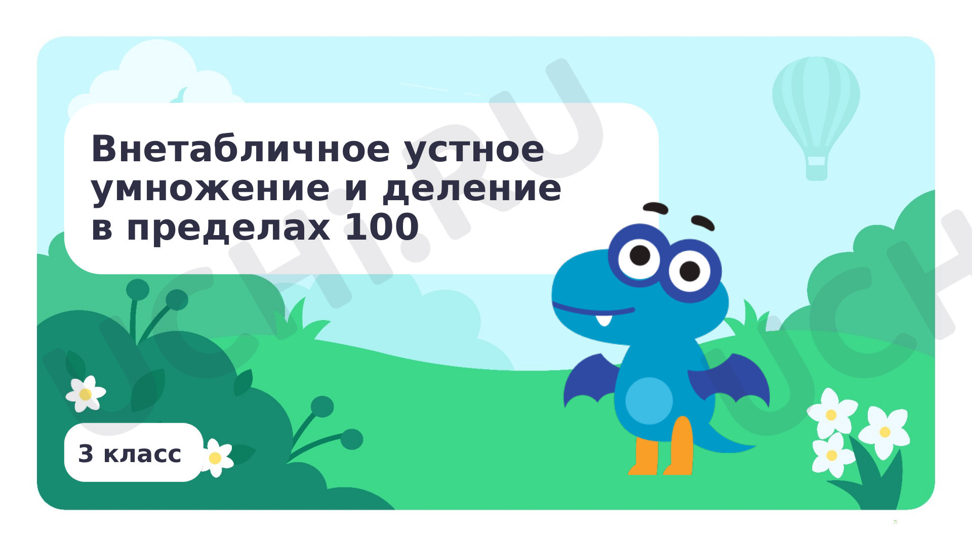 📈 Презентация по теме “Внетабличное устное умножение и деление в ...