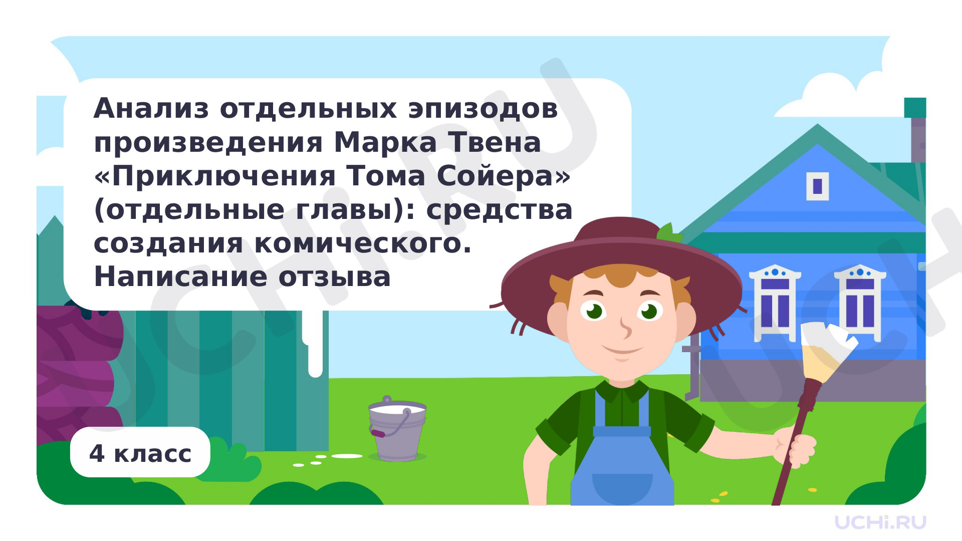 Предпросмотр материала Анализ отдельных эпизодов произведения Марка Твена «Том Сойер» (отдельные главы): средства создания комического. Написание отзыва