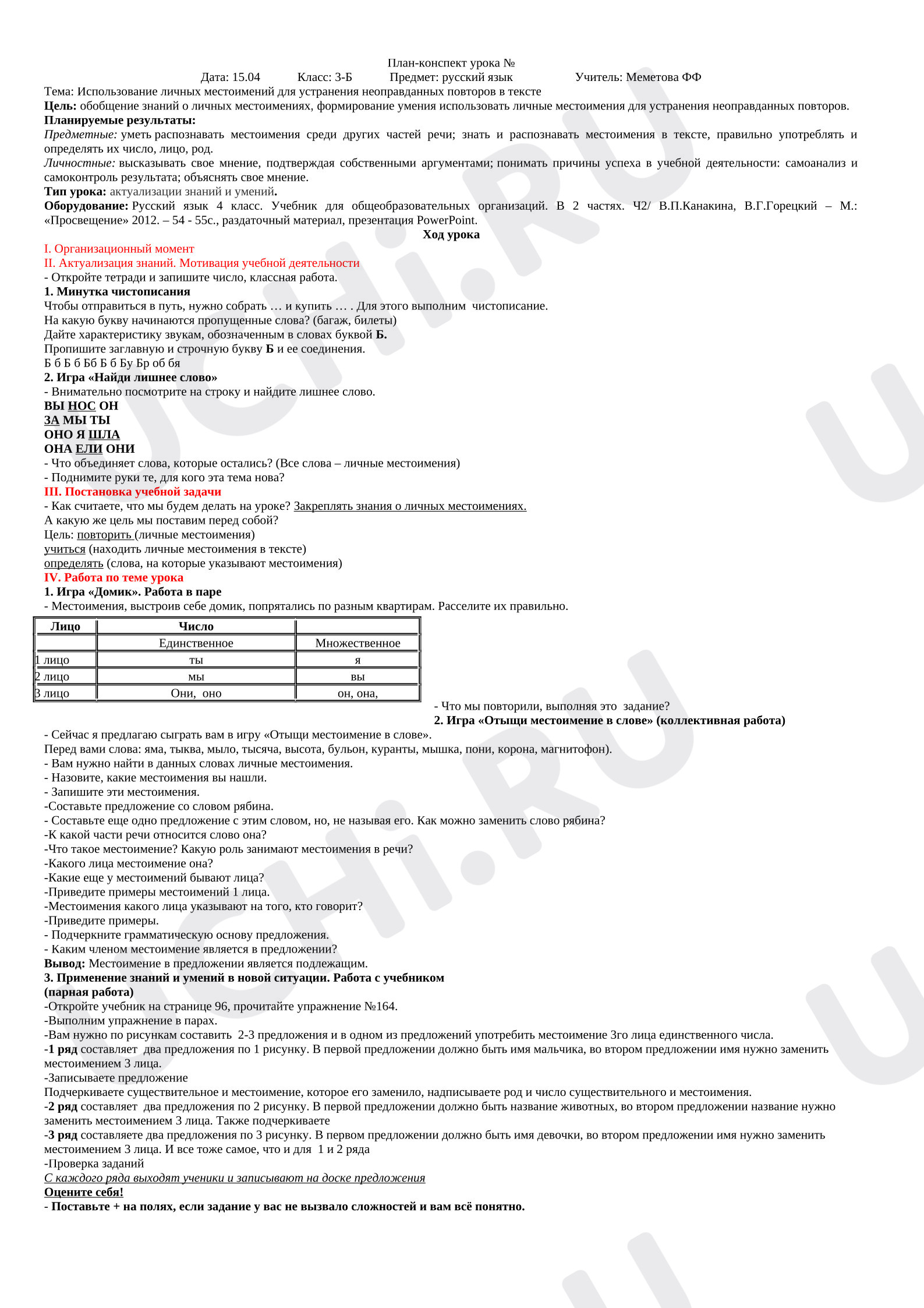 Предпросмотр материала Разработка урока русского языка для 3 класса. Использование личных местоимений для устранения неоправданных повторов в тексте.