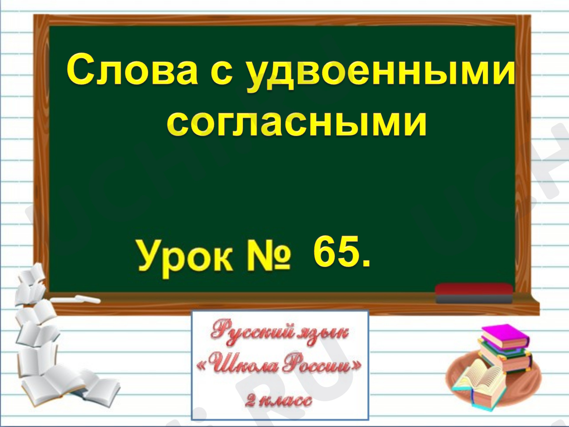 Предпросмотр материала Слова с удвоенными согласными